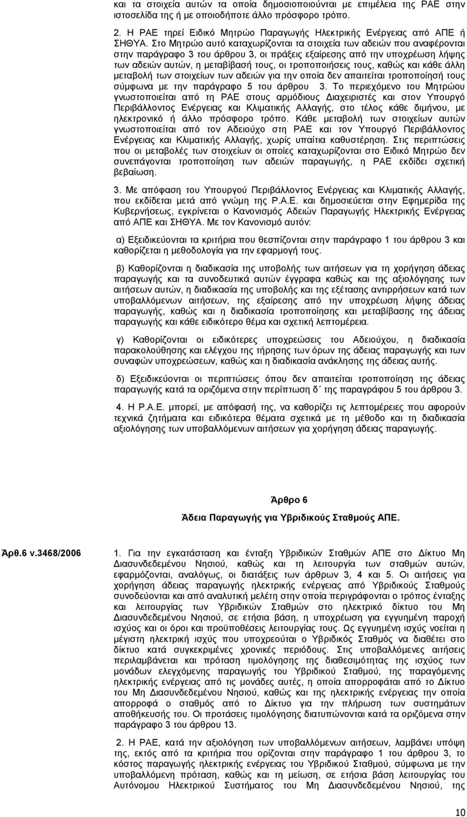 Στο Mητρώο αυτό καταχωρίζονται τα στοιχεία των αδειών που αναφέρονται στην παράγραφο 3 του άρθρου 3, οι πράξεις εξαίρεσης από την υποχρέωση λήψης των αδειών αυτών, η μεταβίβασή τους, οι τροποποιήσεις