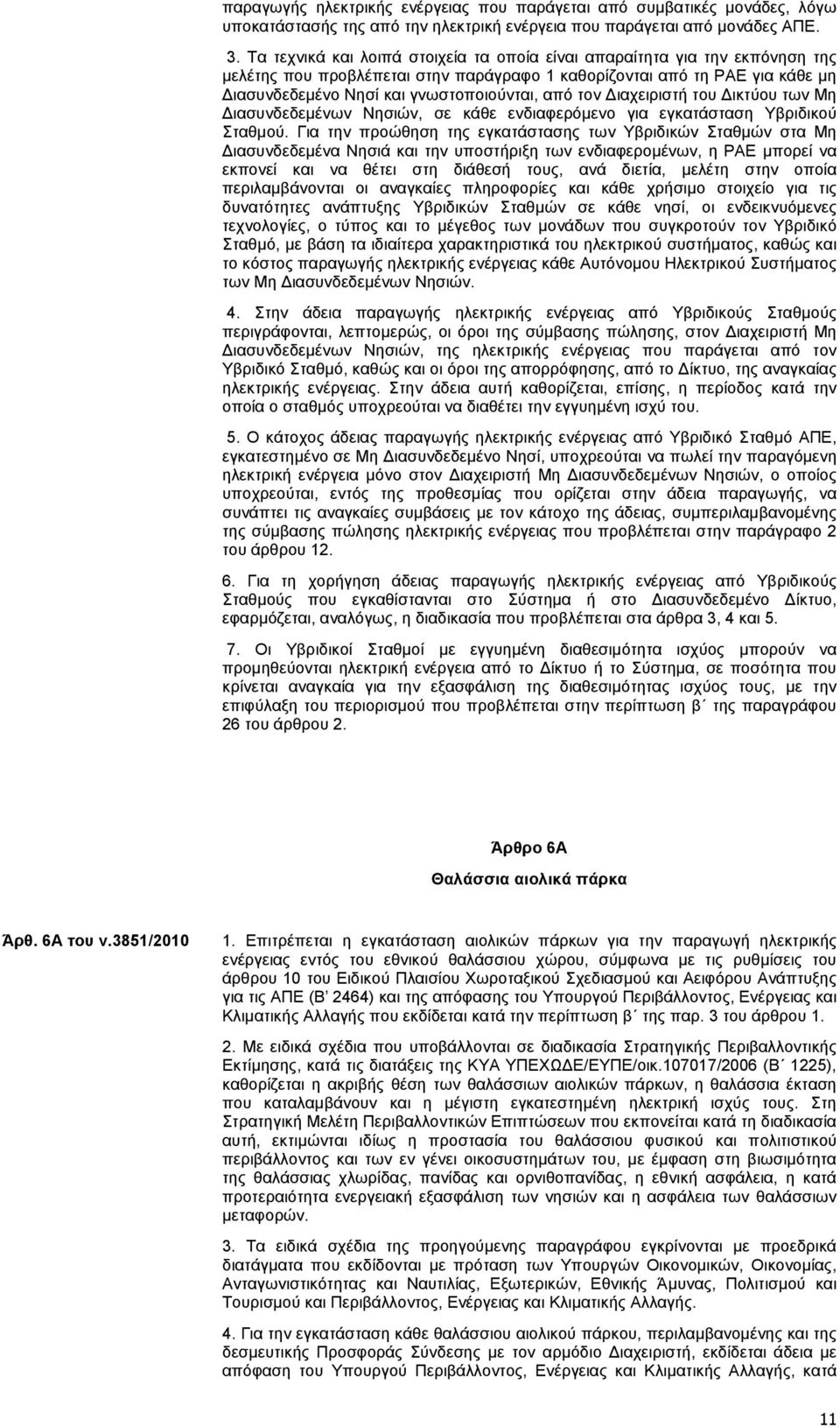 τον Διαχειριστή του Δικτύου των Μη Διασυνδεδεμένων Νησιών, σε κάθε ενδιαφερόμενο για εγκατάσταση Υβριδικού Σταθμού.