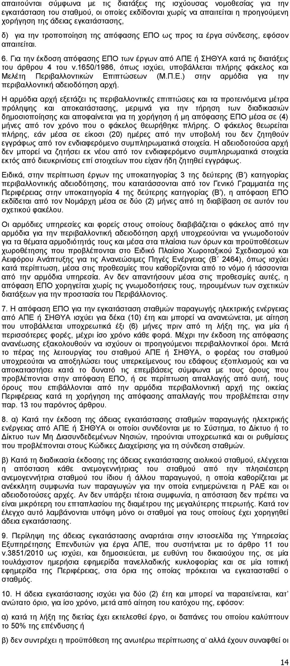 1650/1986, όπως ισχύει, υποβάλλεται πλήρης φάκελος και Μελέτη Περιβαλλοντικών Επιπτώσεων (Μ.Π.Ε.) στην αρμόδια για την περιβαλλοντική αδειοδότηση αρχή.