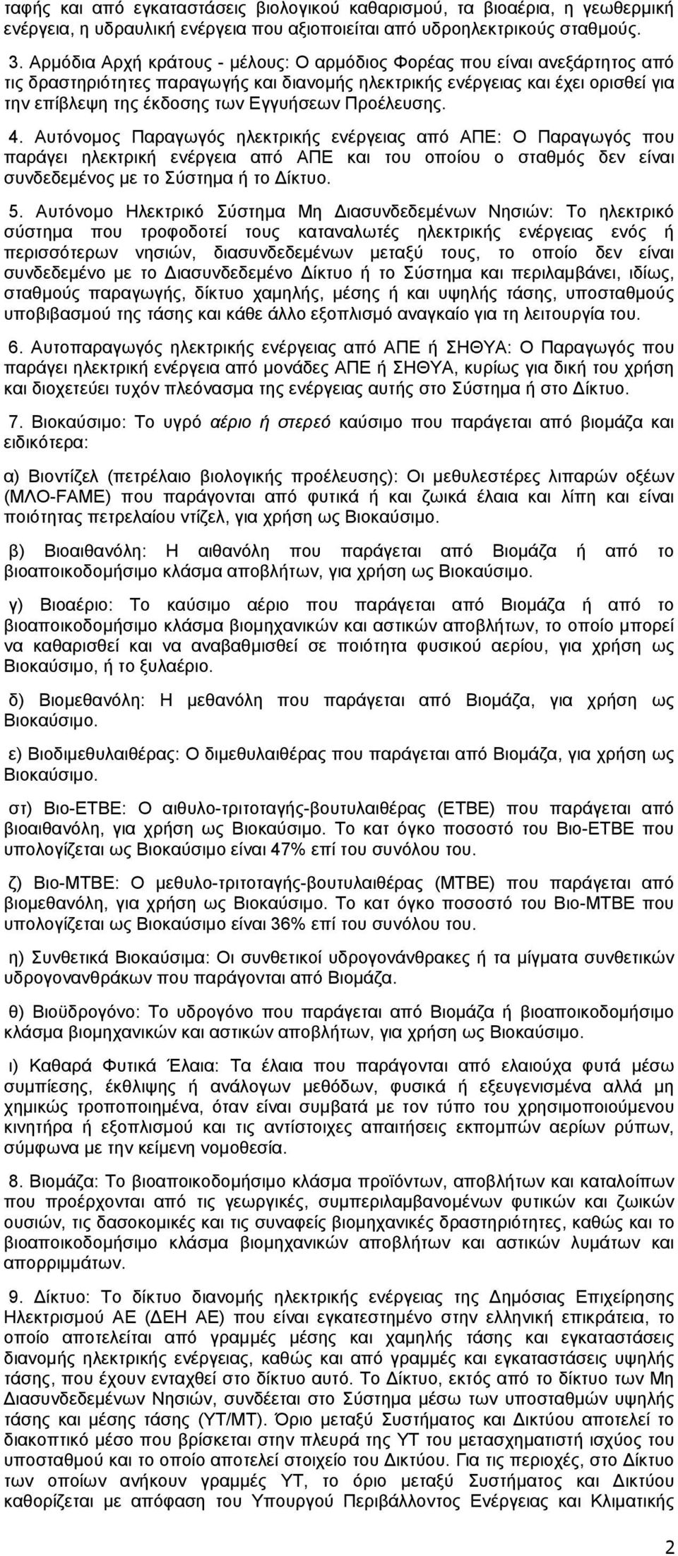 Προέλευσης. 4. Αυτόνομος Παραγωγός ηλεκτρικής ενέργειας από ΑΠΕ: Ο Παραγωγός που παράγει ηλεκτρική ενέργεια από ΑΠΕ και του οποίου ο σταθμός δεν είναι συνδεδεμένος με το Σύστημα ή το Δίκτυο. 5.