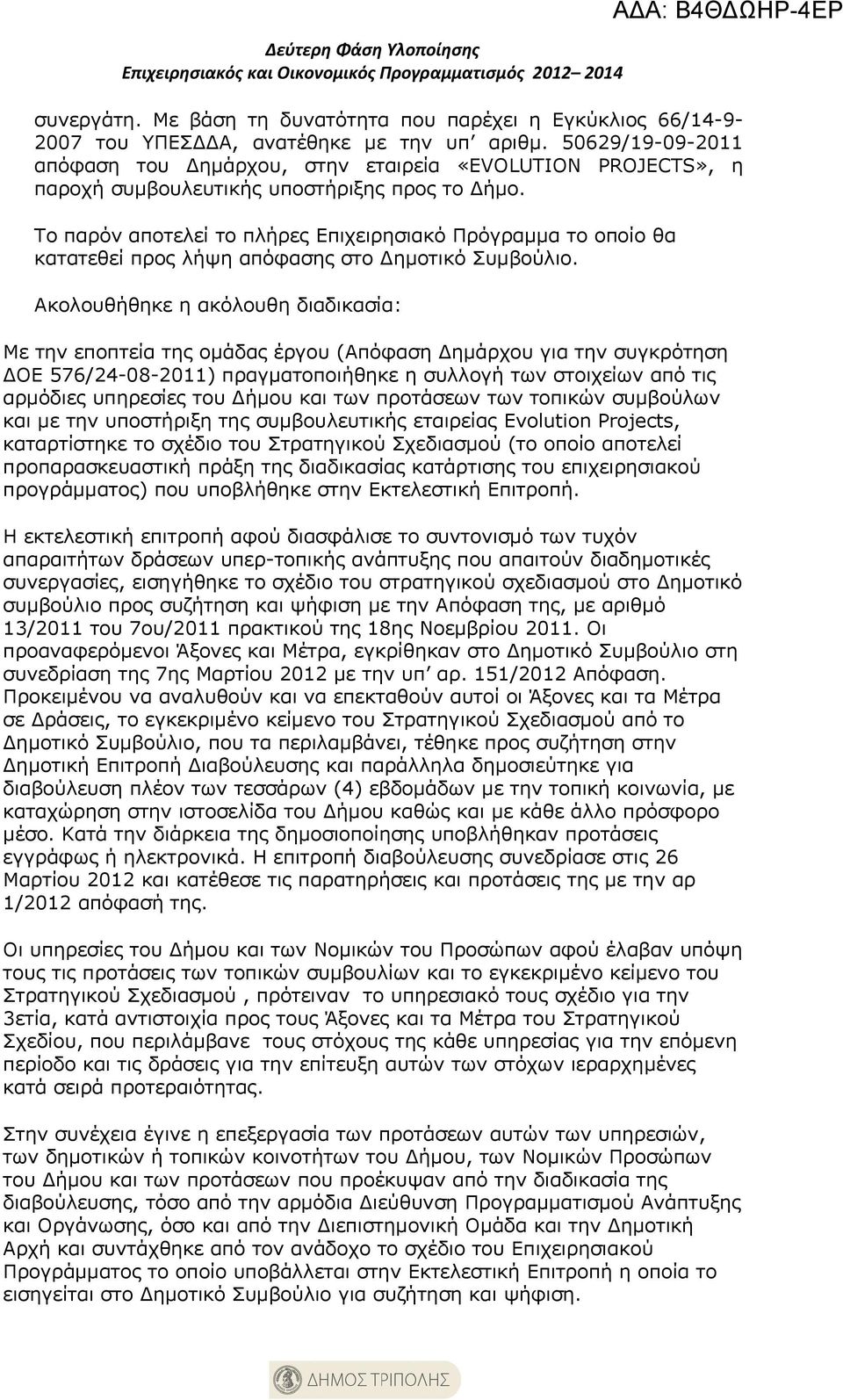 Το παρόν αποτελεί το πλήρες Επιχειρησιακό Πρόγραμμα το οποίο θα κατατεθεί προς λήψη απόφασης στο Δημοτικό Συμβούλιο.