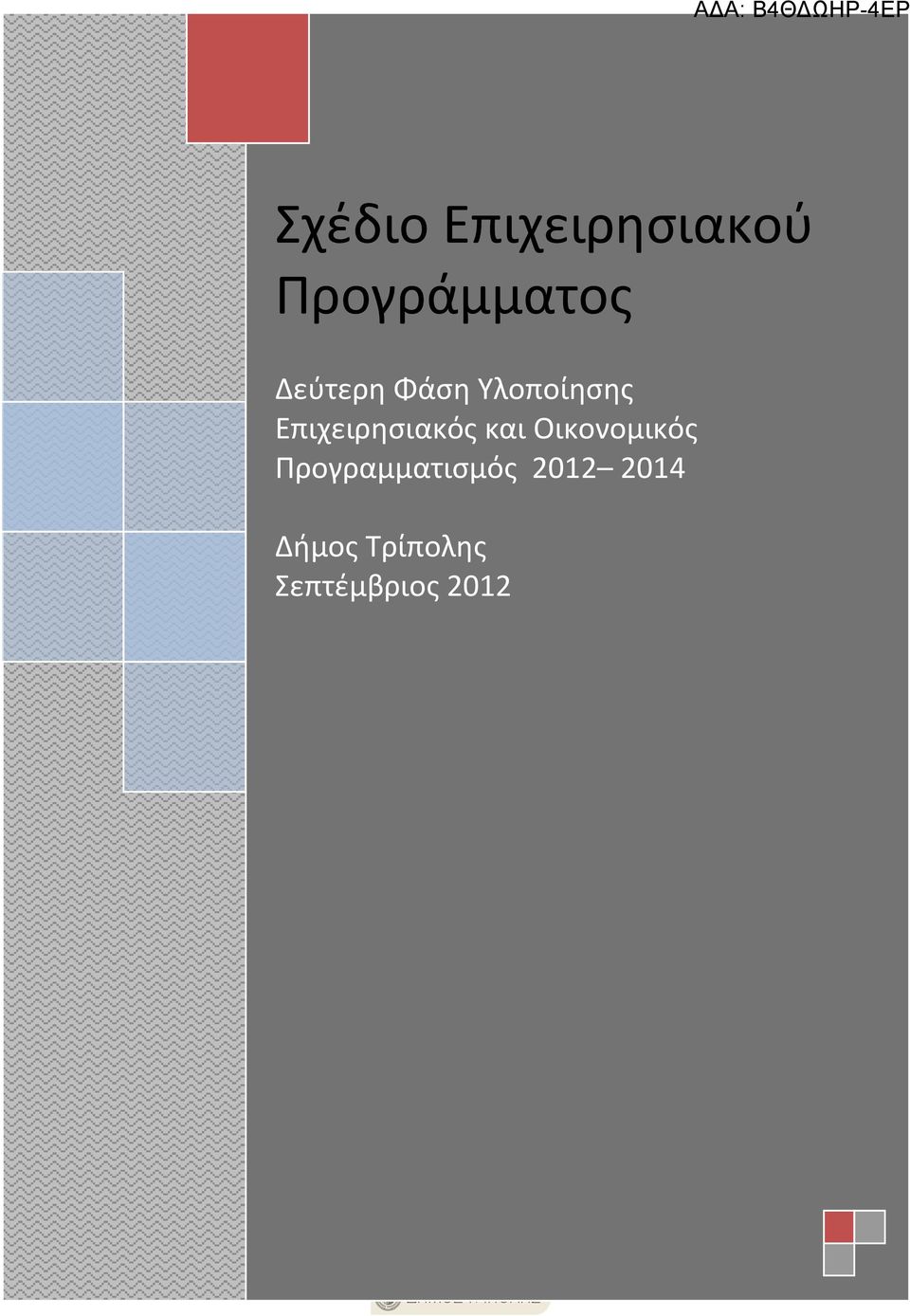 Επιχειρησιακός και Οικονομικός