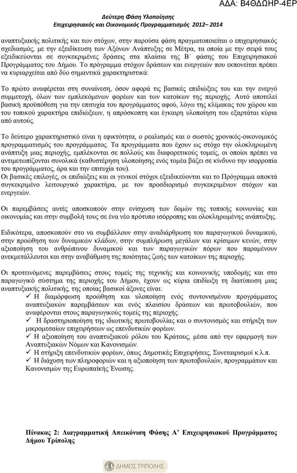 Το πρόγραμμα στόχων δράσεων και ενεργειών που εκπονείται πρέπει να κυριαρχείται από δύο σημαντικά χαρακτηριστικά: Το πρώτο αναφέρεται στη συναίνεση, όσον αφορά τις βασικές επιδιώξεις του και την