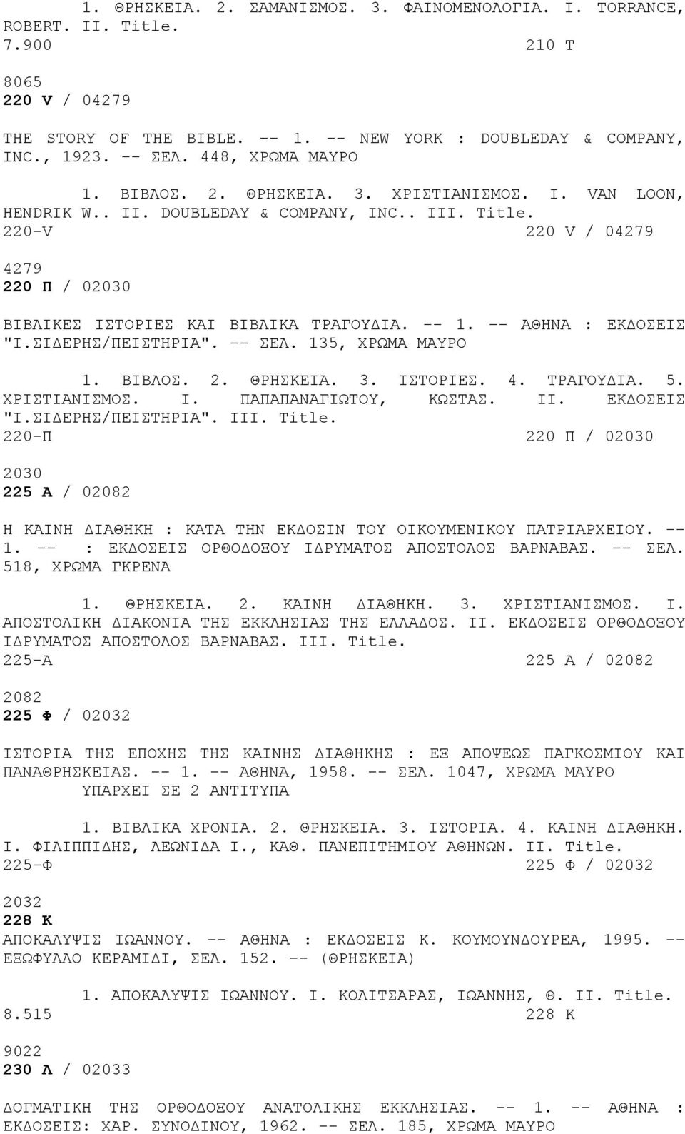 220-V 220 V / 04279 4279 220 Π / 02030 ΒΙΒΛΙΚΕΣ ΙΣΤΟΡΙΕΣ ΚΑΙ ΒΙΒΛΙΚΑ ΤΡΑΓΟΥΔΙΑ. -- 1. -- ΑΘΗΝΑ : ΕΚΔΟΣΕΙΣ "Ι.ΣΙΔΕΡΗΣ/ΠΕΙΣΤΗΡΙΑ". -- ΣΕΛ. 135, ΧΡΩΜΑ ΜΑΥΡΟ 1. ΒΙΒΛΟΣ. 2. ΘΡΗΣΚΕΙΑ. 3. ΙΣΤΟΡΙΕΣ. 4. ΤΡΑΓΟΥΔΙΑ. 5.