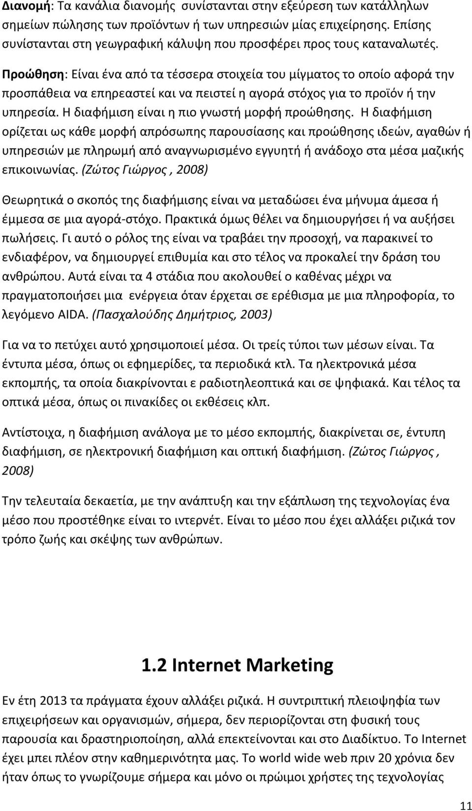 Προώθηση: Είναι ένα από τα τέσσερα στοιχεία του μίγματος το οποίο αφορά την προσπάθεια να επηρεαστεί και να πειστεί η αγορά στόχος για το προϊόν ή την υπηρεσία.