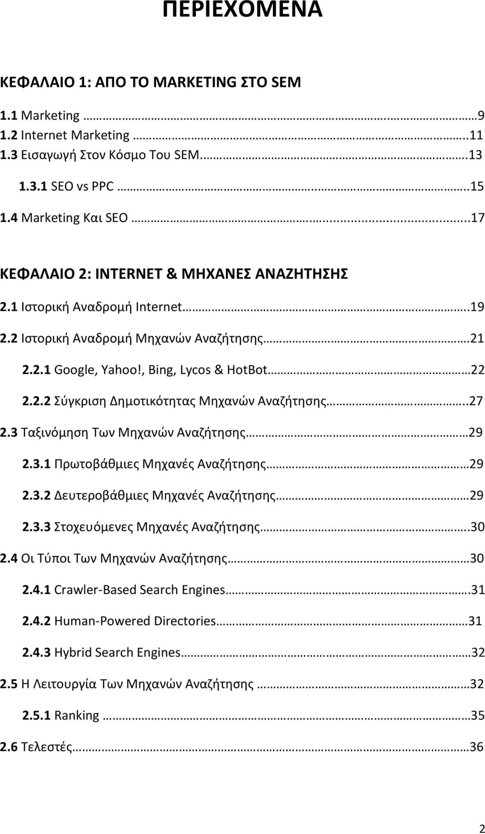 .27 2.3 Ταξινόμηση Των Μηχανών Αναζήτησης 29 2.3.1 Πρωτοβάθμιες Μηχανές Αναζήτησης 29 2.3.2 Δευτεροβάθμιες Μηχανές Αναζήτησης 29 2.3.3 Στοχευόμενες Μηχανές Αναζήτησης..30 2.