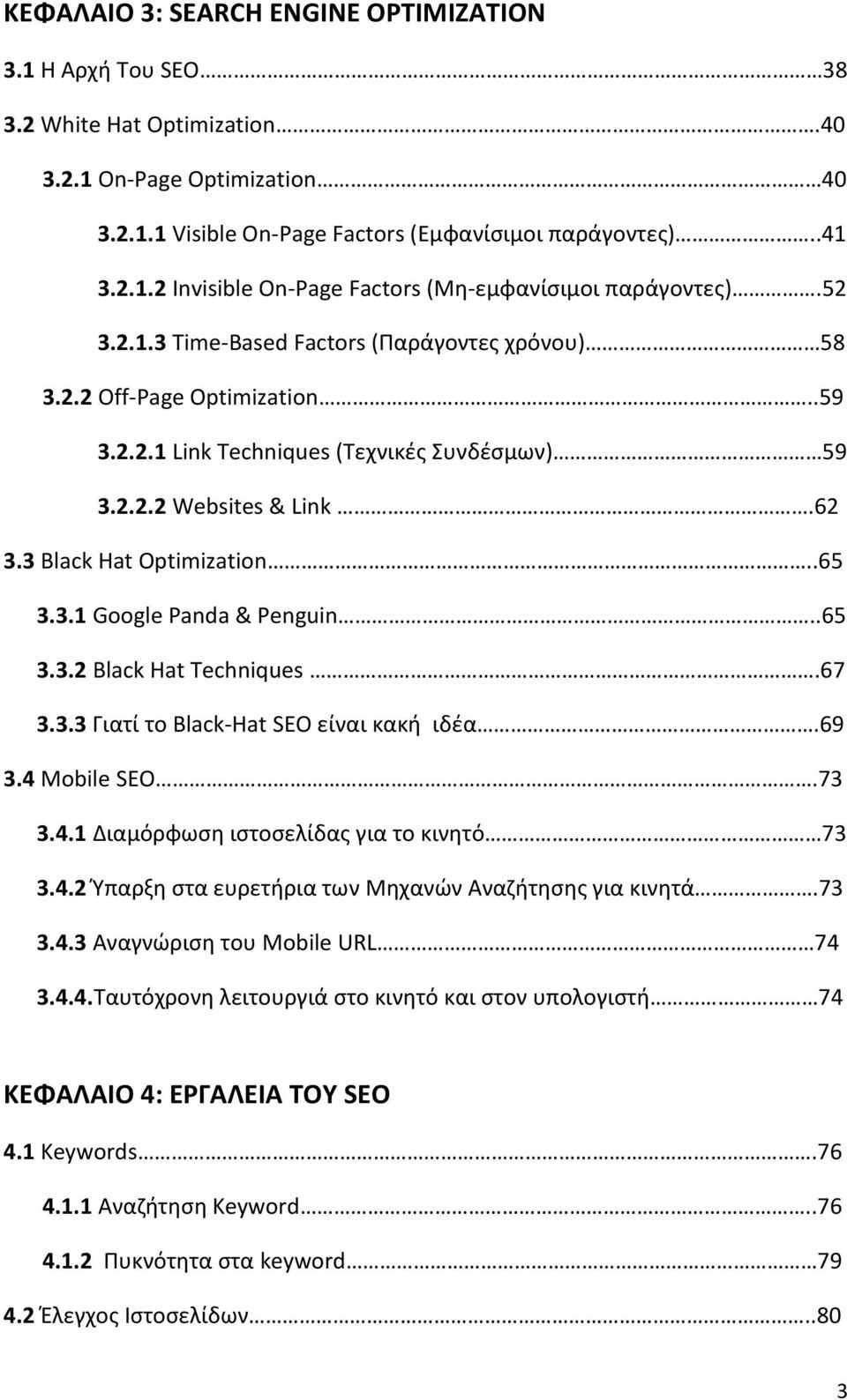 .65 3.3.2 Black Hat Techniques.67 3.3.3 Γιατί το Black-Hat SEO είναι κακή ιδέα.69 3.4 Mobile SEO.73 3.4.1 Διαμόρφωση ιστοσελίδας για το κινητό 73 3.4.2 Ύπαρξη στα ευρετήρια των Μηχανών Αναζήτησης για κινητά.