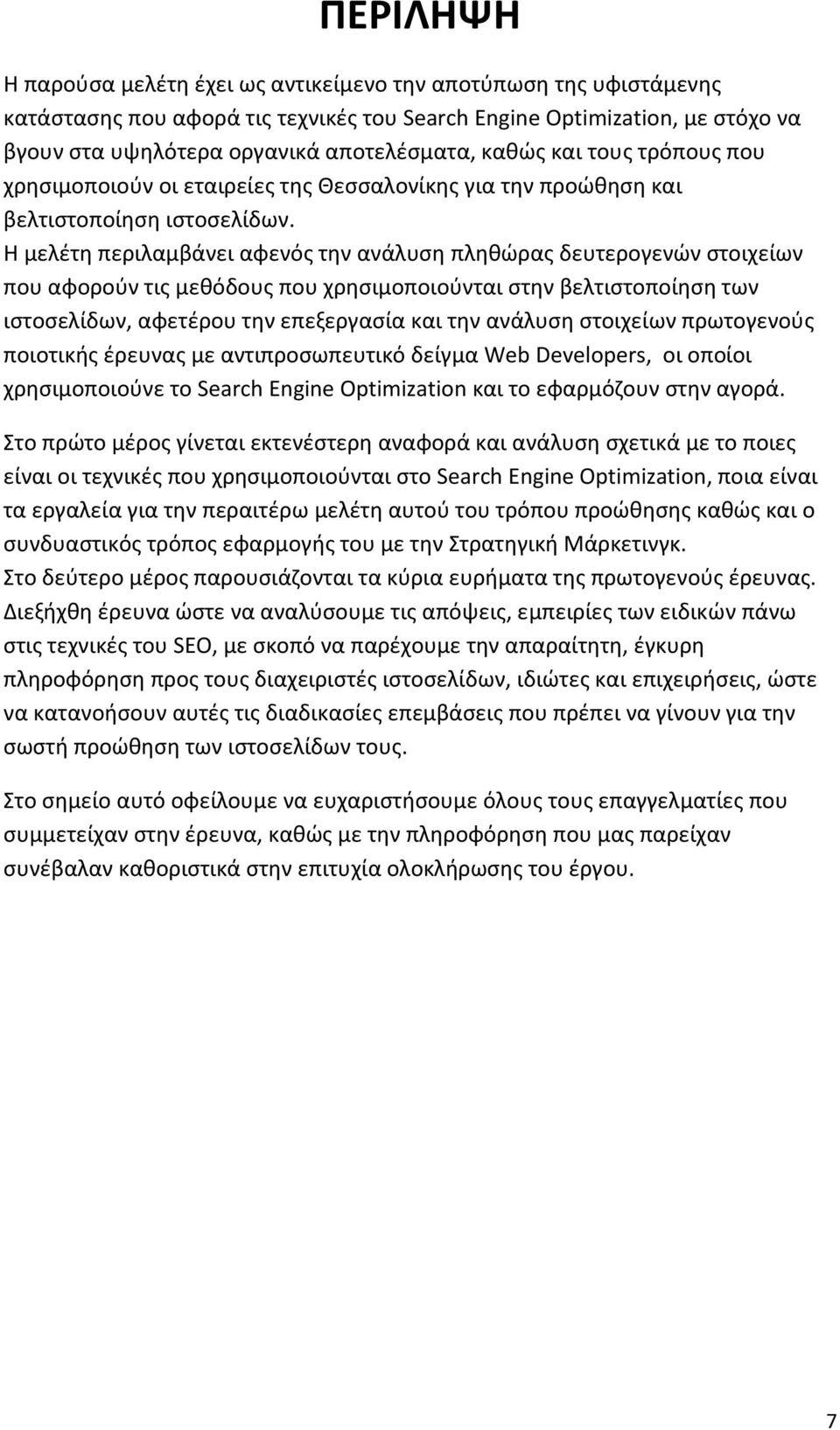 Η μελέτη περιλαμβάνει αφενός την ανάλυση πληθώρας δευτερογενών στοιχείων που αφορούν τις μεθόδους που χρησιμοποιούνται στην βελτιστοποίηση των ιστοσελίδων, αφετέρου την επεξεργασία και την ανάλυση