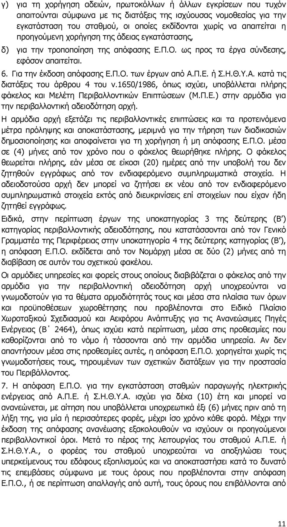 Η.Θ.Υ.Α. κατά τις διατάξεις του άρθρου 4 του ν.1650/1986, όπως ισχύει, υποβάλλεται πλήρης φάκελος και Μελέτη Περιβαλλοντικών Επιπτώσεων (Μ.Π.Ε.) στην αρμόδια για την περιβαλλοντική αδειοδότηση αρχή.