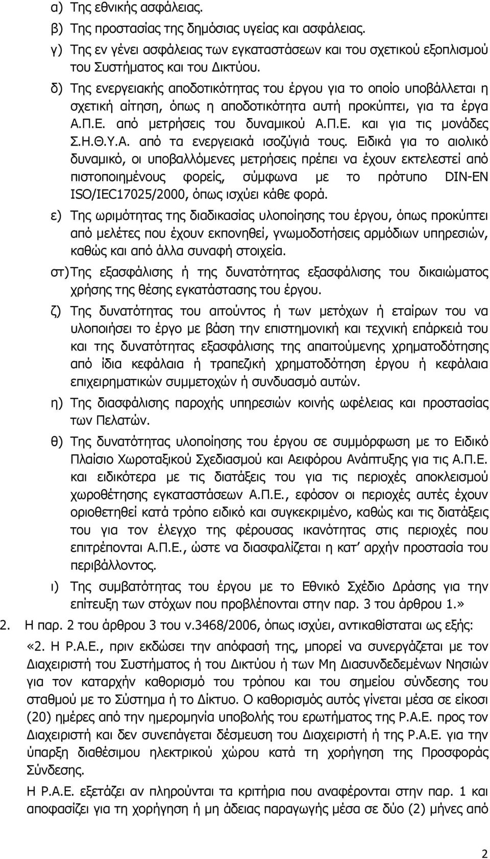 Η.Θ.Υ.Α. από τα ενεργειακά ισοζύγιά τους.