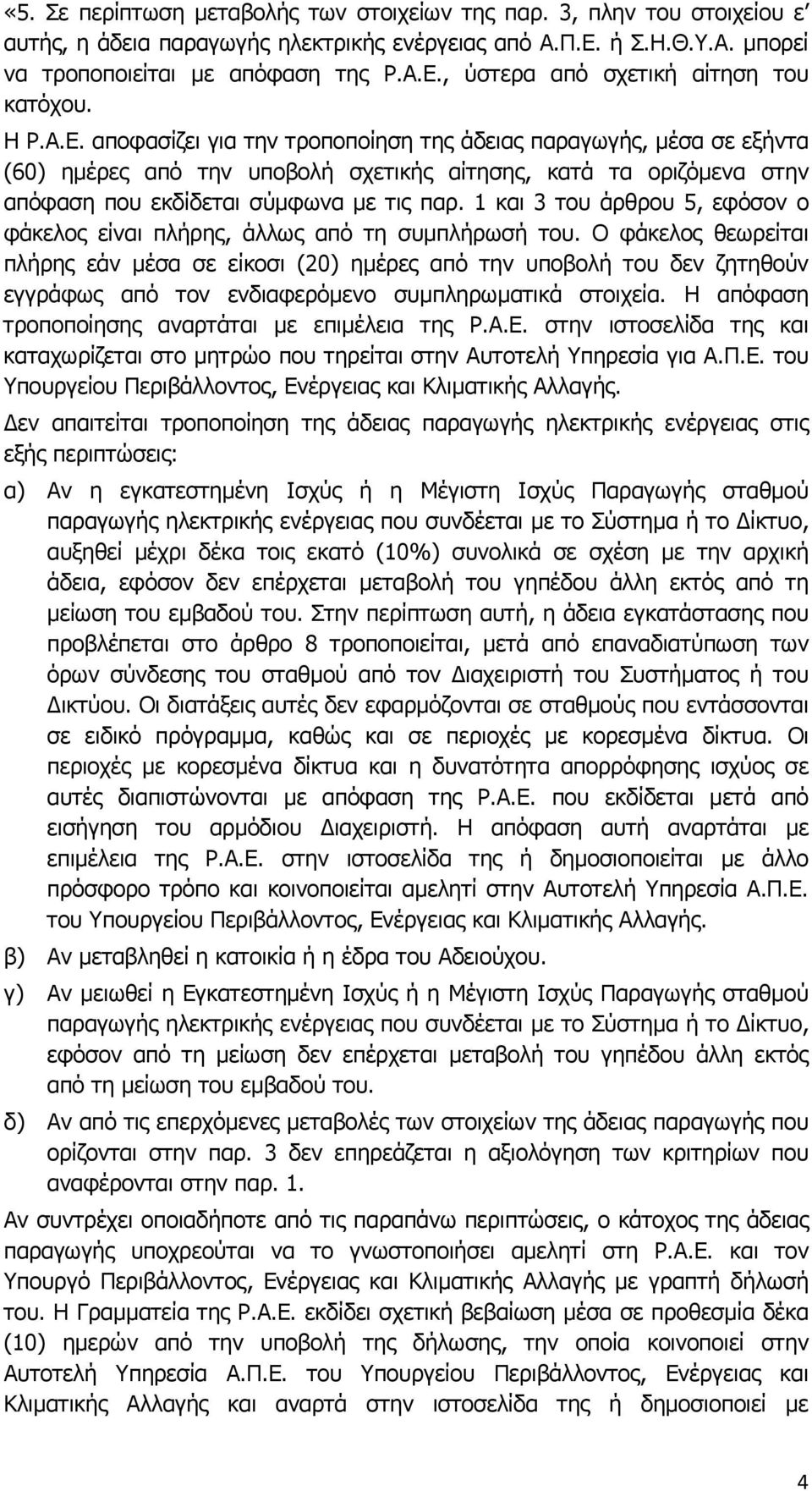 1 και 3 του άρθρου 5, εφόσον ο φάκελος είναι πλήρης, άλλως από τη συμπλήρωσή του.