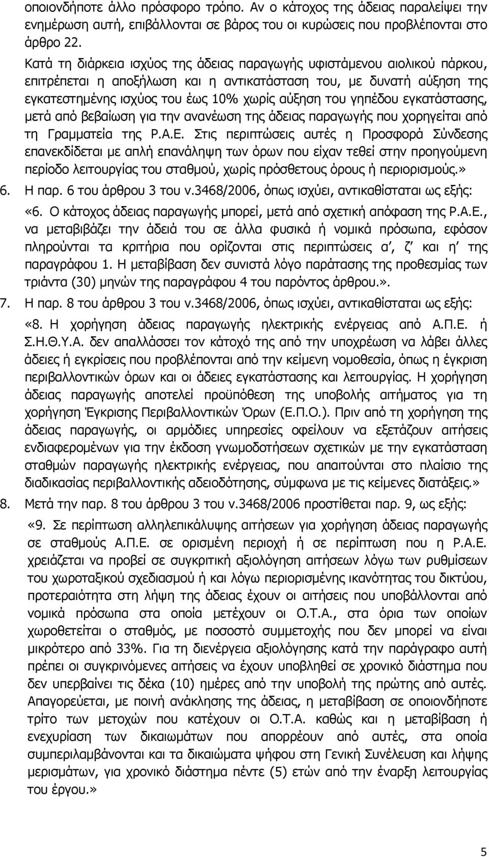 γηπέδου εγκατάστασης, μετά από βεβαίωση για την ανανέωση της άδειας παραγωγής που χορηγείται από τη Γραμματεία της Ρ.Α.Ε.