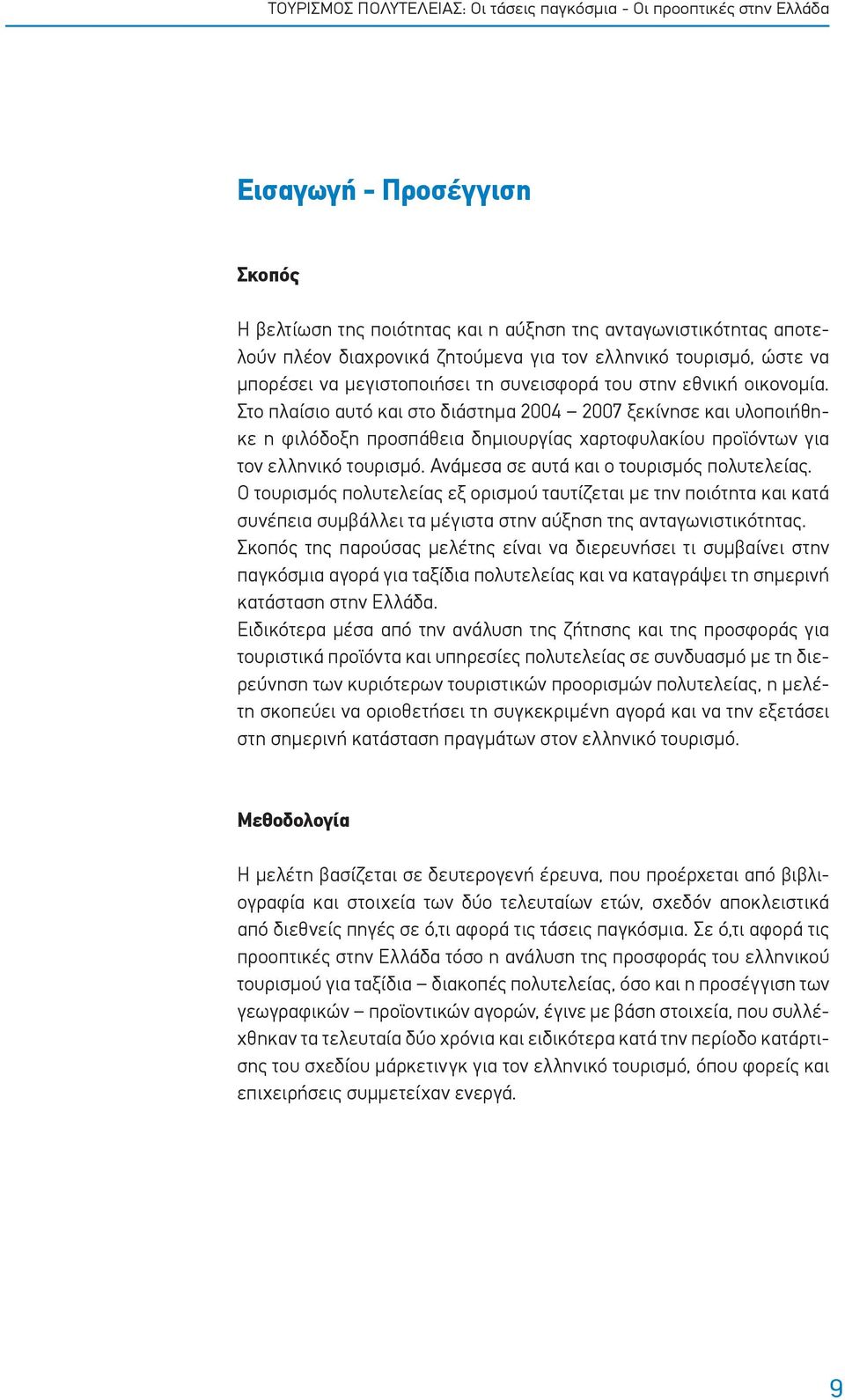 Ανάμεσα σε αυτά και ο τουρισμός πολυτελείας. Ο τουρισμός πολυτελείας εξ ορισμού ταυτίζεται με την ποιότητα και κατά συνέπεια συμβάλλει τα μέγιστα στην αύξηση της ανταγωνιστικότητας.