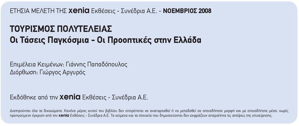 Κανένα μέρος αυτού του βιβλίου δεν επιτρέπεται να αναπαραχθεί ή να μεταδοθεί σε οποιαδήποτε μορφή και με οποιοδήποτε μέσο, χωρίς προηγούμενη