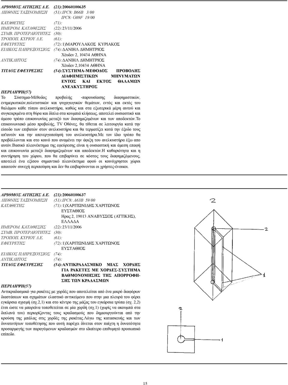 ΝΗΣ ΤΑΞΙΝΟΜΗΣΗ (51):IPC8: B66B 3/00 IPC8: G09F 19/00 ΚΑΤΑΘΕΤ