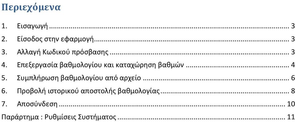 Επεξεργασία βαθμολογίου και καταχώρηση βαθμών... 4 5.