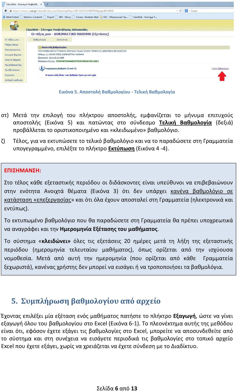 προβάλλεται το οριστικοποιημένο και «κλειδωμένο» βαθμολόγιο.