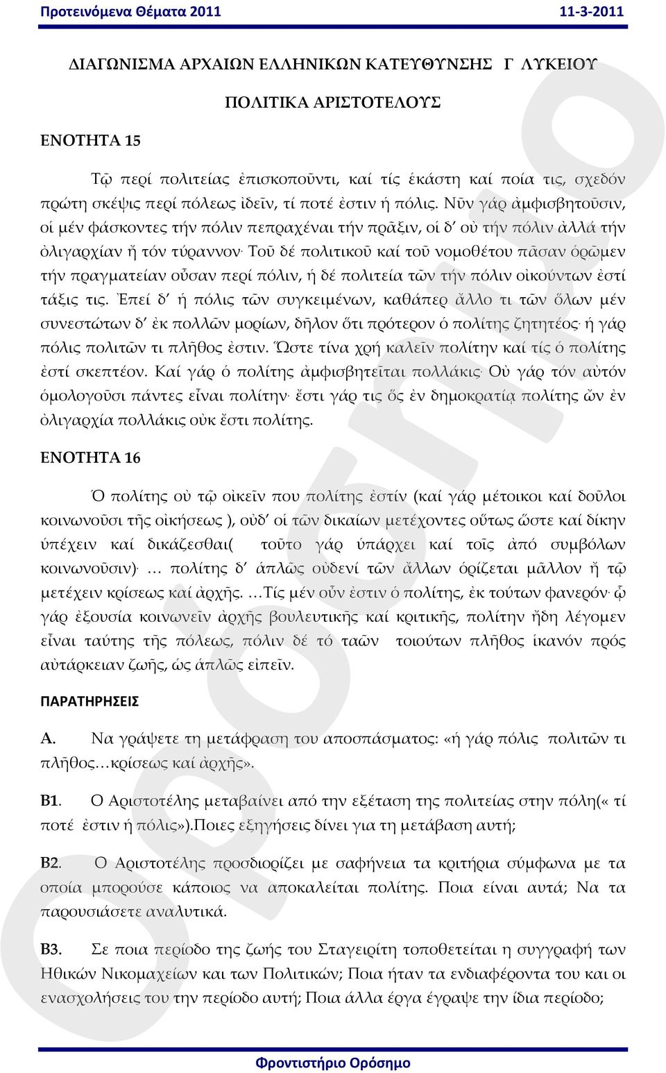 Τοῦ δέ πολιτικοῦ καί τοῦ νομοθέτου πᾶσαν ὁρῶμεν τήν πραγματείαν οὖσαν περί πόλιν, ἡ δέ πολιτεία τῶν τήν πόλιν οἰκούντων ἐστί τάξις τις.