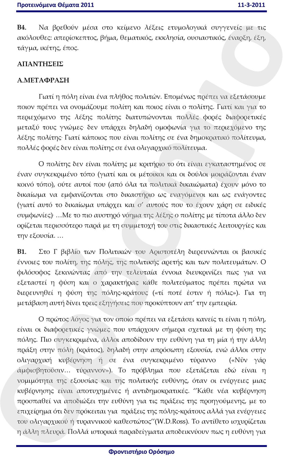 Γιατί και για το περιεχόμενο της λέξης πολίτης διατυπώνονται πολλές φορές διαφορετικές μεταξύ τους γνώμες. δεν υπάρχει δηλαδή ομοφωνία για το περιεχόμενο της λέξης πολίτης.