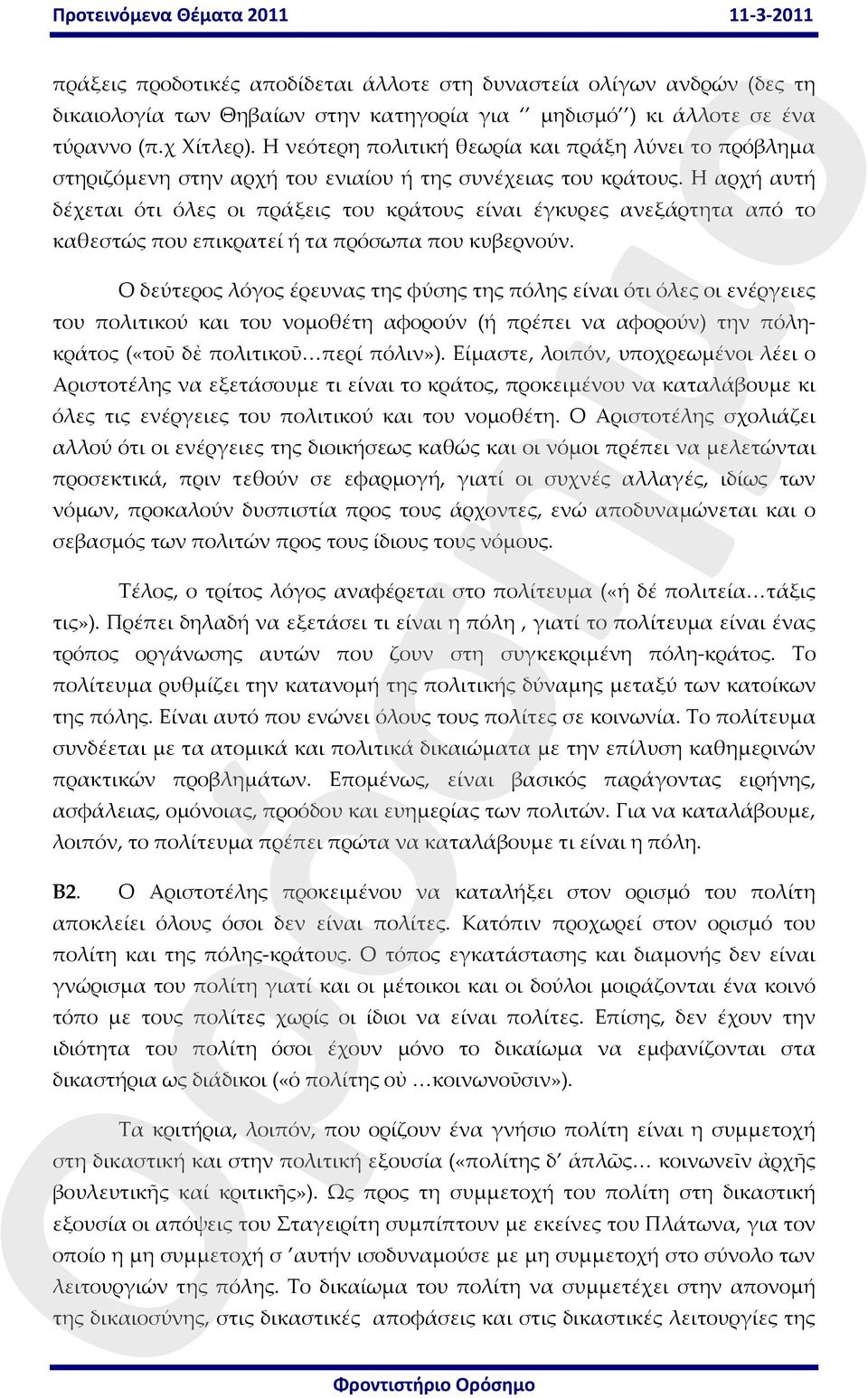 Η αρχή αυτή δέχεται ότι όλες οι πράξεις του κράτους είναι έγκυρες ανεξάρτητα από το καθεστώς που επικρατεί ή τα πρόσωπα που κυβερνούν.