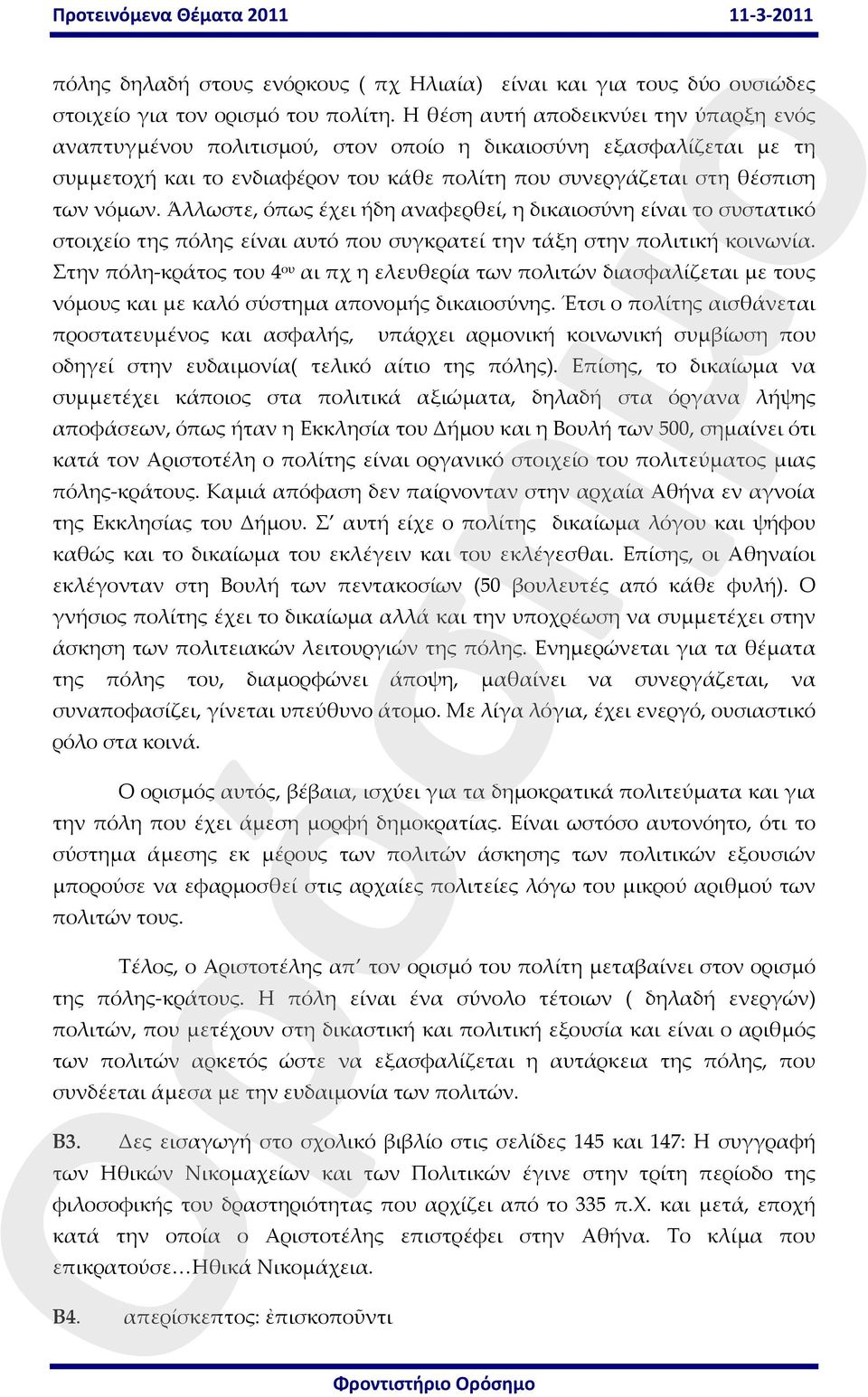 Άλλωστε, όπως έχει ήδη αναφερθεί, η δικαιοσύνη είναι το συστατικό στοιχείο της πόλης είναι αυτό που συγκρατεί την τάξη στην πολιτική κοινωνία.