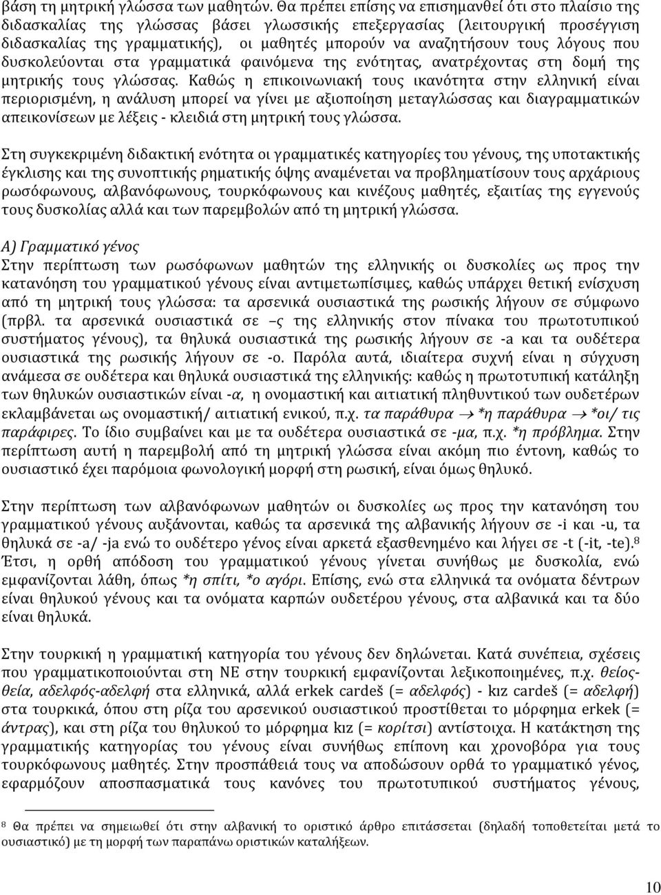 λόγους που δυσκολεύονται στα γραμματικά φαινόμενα της ενότητας, ανατρέχοντας στη δομή της μητρικής τους γλώσσας.