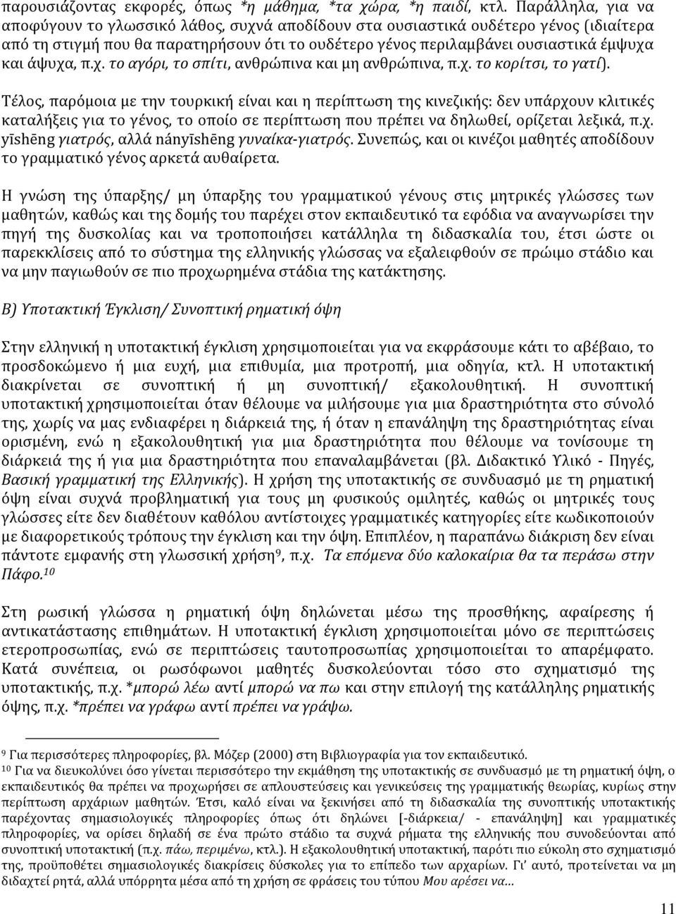 άψυχα, π.χ. το αγόρι, το σπίτι, ανθρώπινα και μη ανθρώπινα, π.χ. το κορίτσι, το γατί).