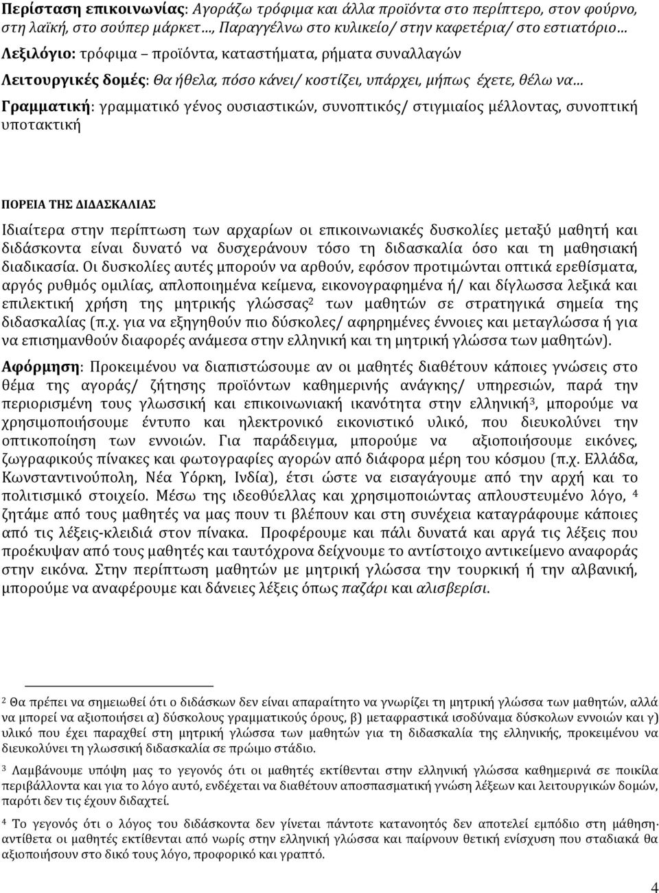 συνοπτική υποτακτική ΠΟΡΕΙΑ ΤΗΣ ΔΙΔΑΣΚΑΛΙΑΣ Ιδιαίτερα στην περίπτωση των αρχαρίων οι επικοινωνιακές δυσκολίες μεταξύ μαθητή και διδάσκοντα είναι δυνατό να δυσχεράνουν τόσο τη διδασκαλία όσο και τη