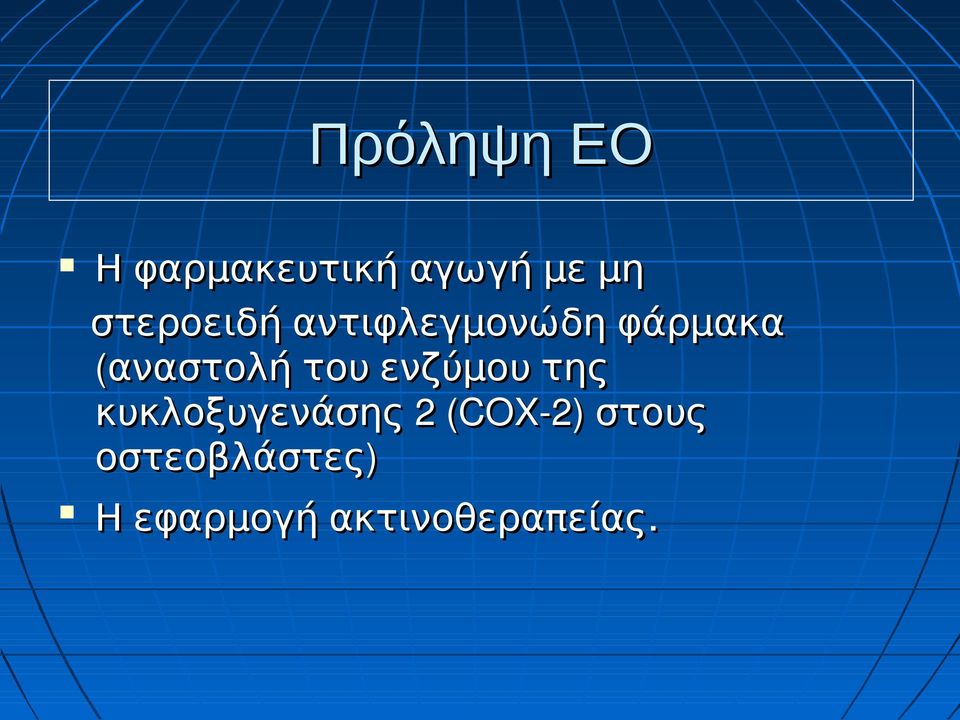 αναστολή του ενζύμου της κυκλοξυγενάσης 2