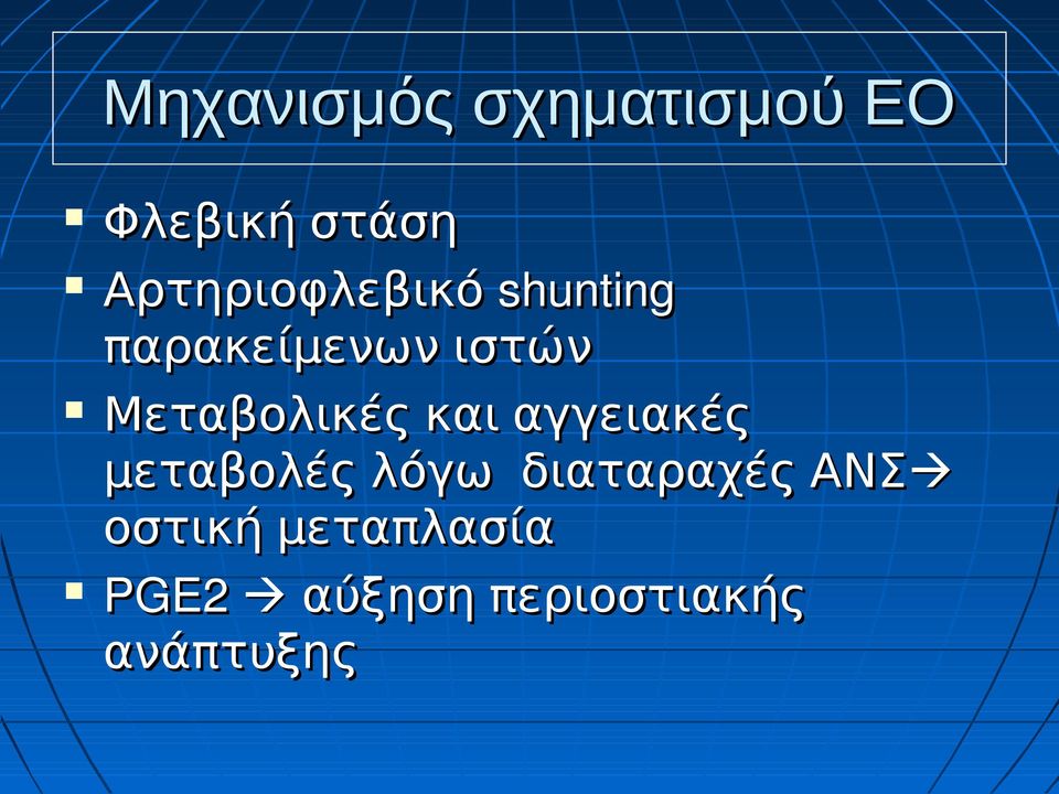 Μεταβολικές και αγγειακές μεταβολές λόγω