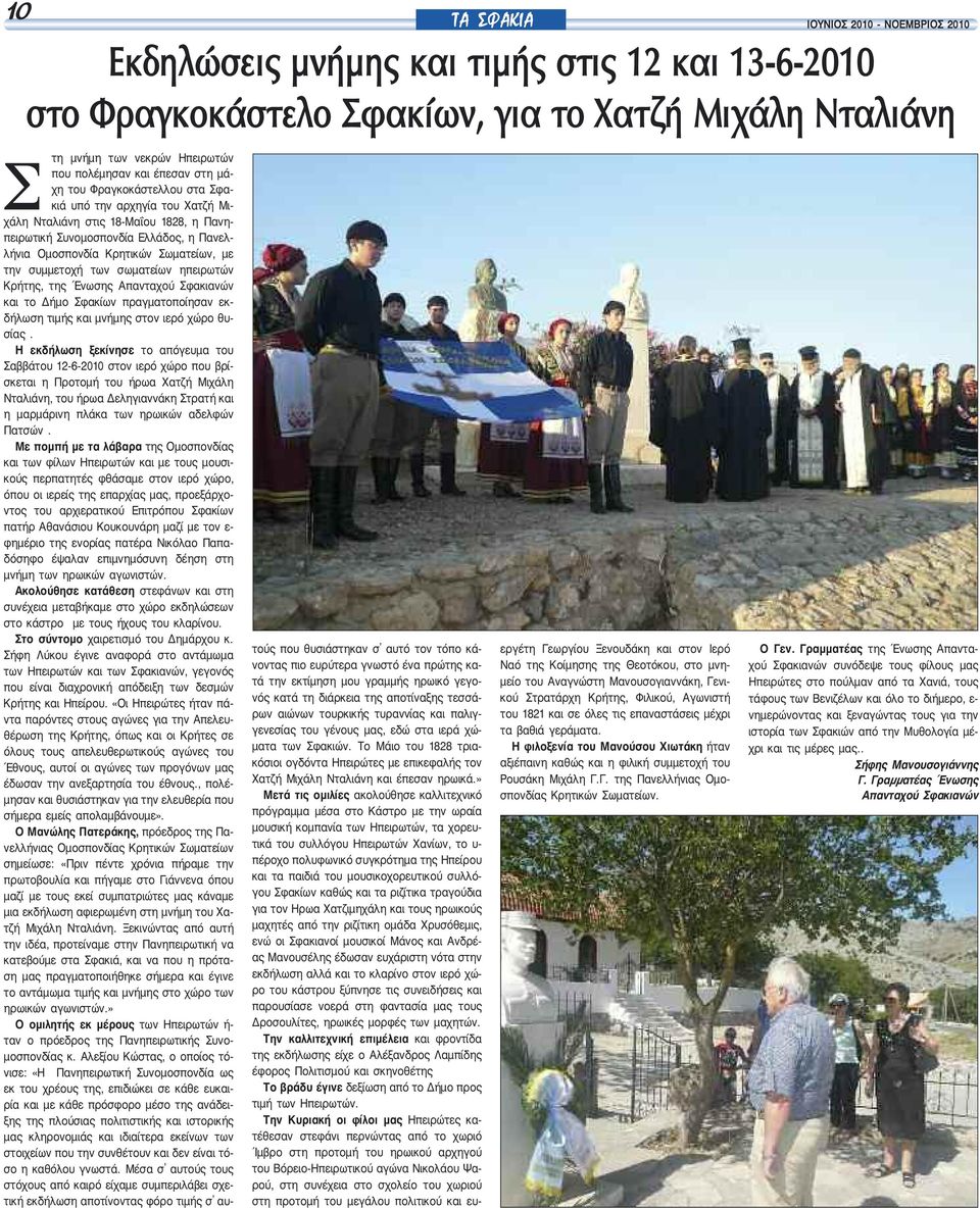 συμμετοχή των σωματείων ηπειρωτών Κρήτης, της Ένωσης Απανταχού Σφακιανών και το Δήμο Σφακίων πραγματοποίησαν εκδήλωση τιμής και μνήμης στον ιερό χώρο θυσίας.