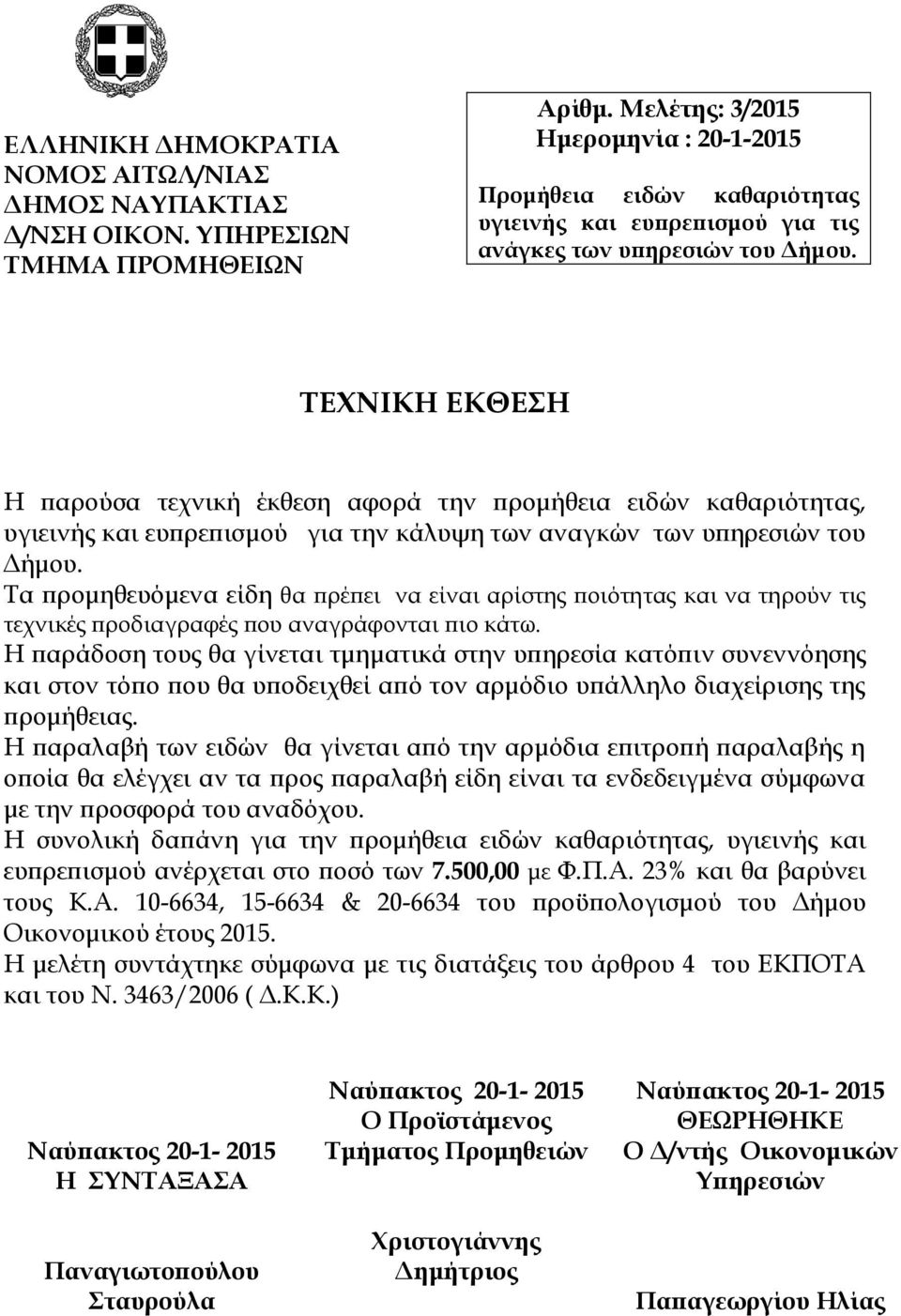 ΤΕΧΝΙΚΗ ΕΚΘΕΣΗ Η παρούσα τεχνική έκθεση αφορά την προμήθεια ειδών καθαριότητας, υγιεινής και ευπρεπισμού για την κάλυψη των αναγκών των υπηρεσιών του Δήμου.