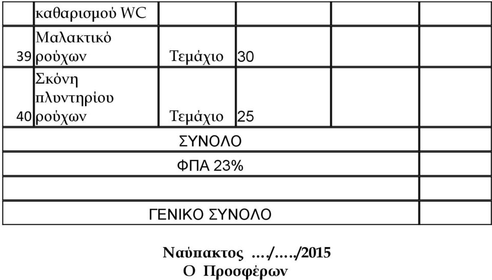 ρούχων Τεμάχιο 25 ΣΥΝΟΛΟ ΦΠΑ 23%