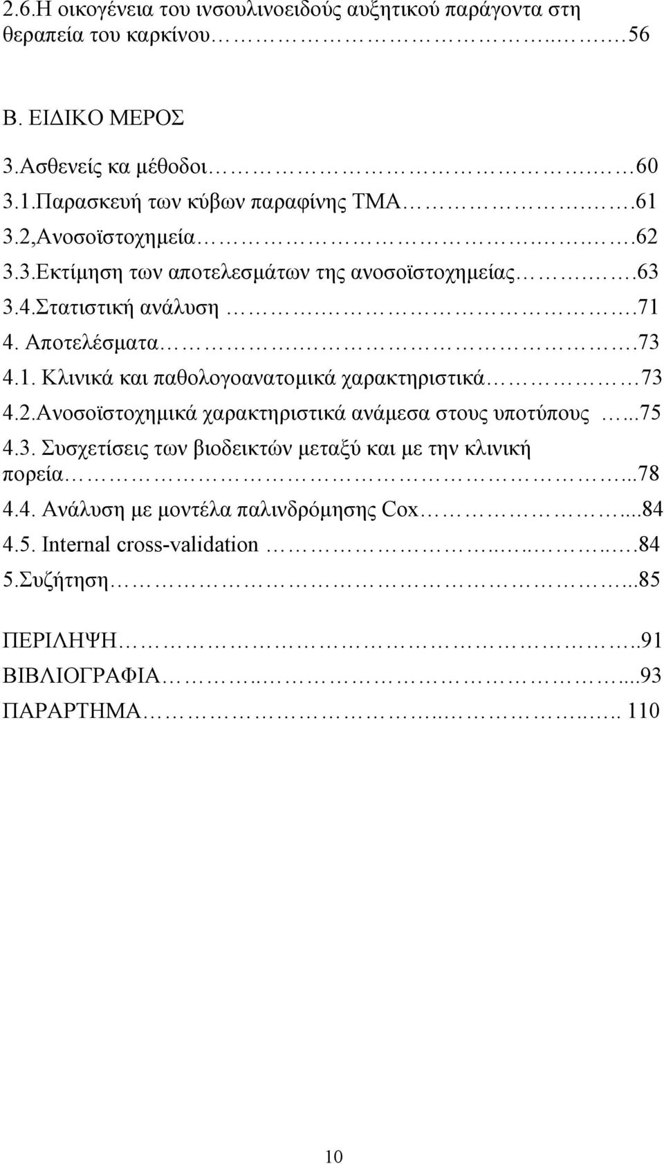 .73 4.1. Κλινικά και παθολογοανατομικά χαρακτηριστικά 73 4..Ανοσοϊστοχημικά χαρακτηριστικά ανάμεσα στου υποτύπου...75 4.3. Συσχετίσει των βιοδεικτών μεταξύ και με την κλινική πορεία.