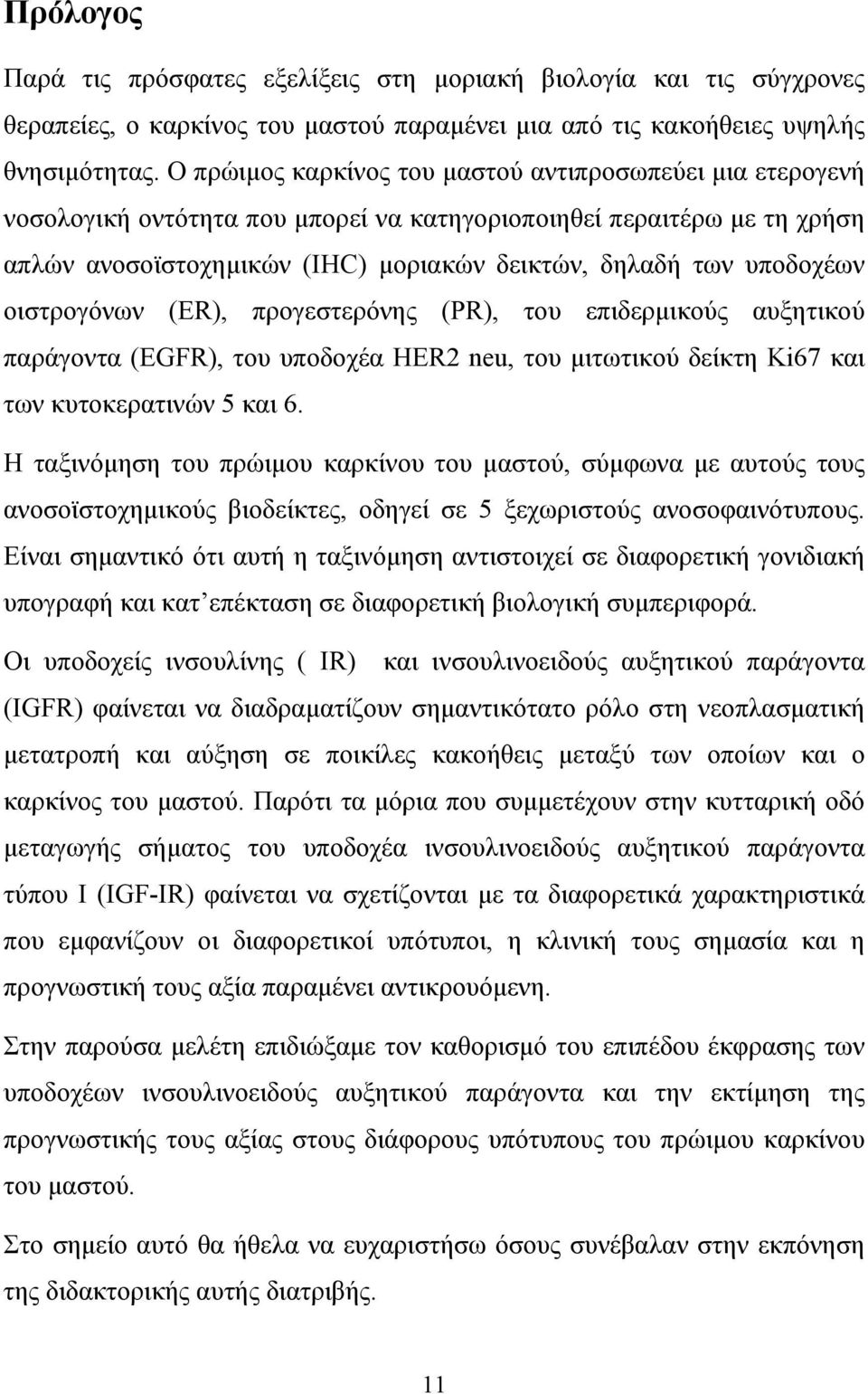 οιστρογόνων (ER), προγεστερόνη (PR), του επιδερμικού αυξητικού παράγοντα (EGFR), του υποδοχέα HER neu, του μιτωτικού δείκτη Ki67 και των κυτοκερατινών 5 και 6.