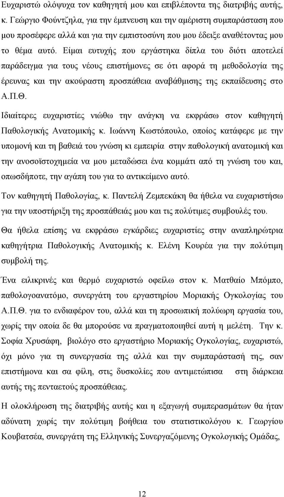 Είμαι ευτυχή που εργάστηκα δίπλα του διότι αποτελεί παράδειγμα για του νέου επιστήμονε σε ότι αφορά τη μεθοδολογία τη έρευνα και την ακούραστη προσπάθεια αναβάθμιση τη εκπαίδευση στο Α.Π.Θ.