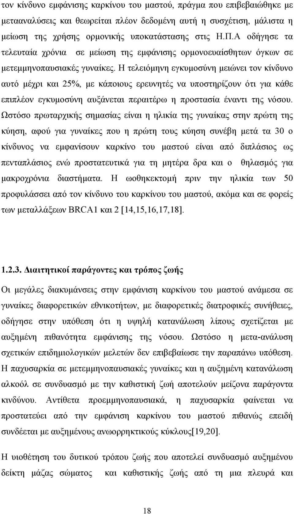 Η τελειόμηνη εγκυμοσύνη μειώνει τον κίνδυνο αυτό μέχρι και 5%, με κάποιου ερευνητέ να υποστηρίζουν ότι για κάθε επιπλέον εγκυμοσύνη αυξάνεται περαιτέρω η προστασία έναντι τη νόσου.