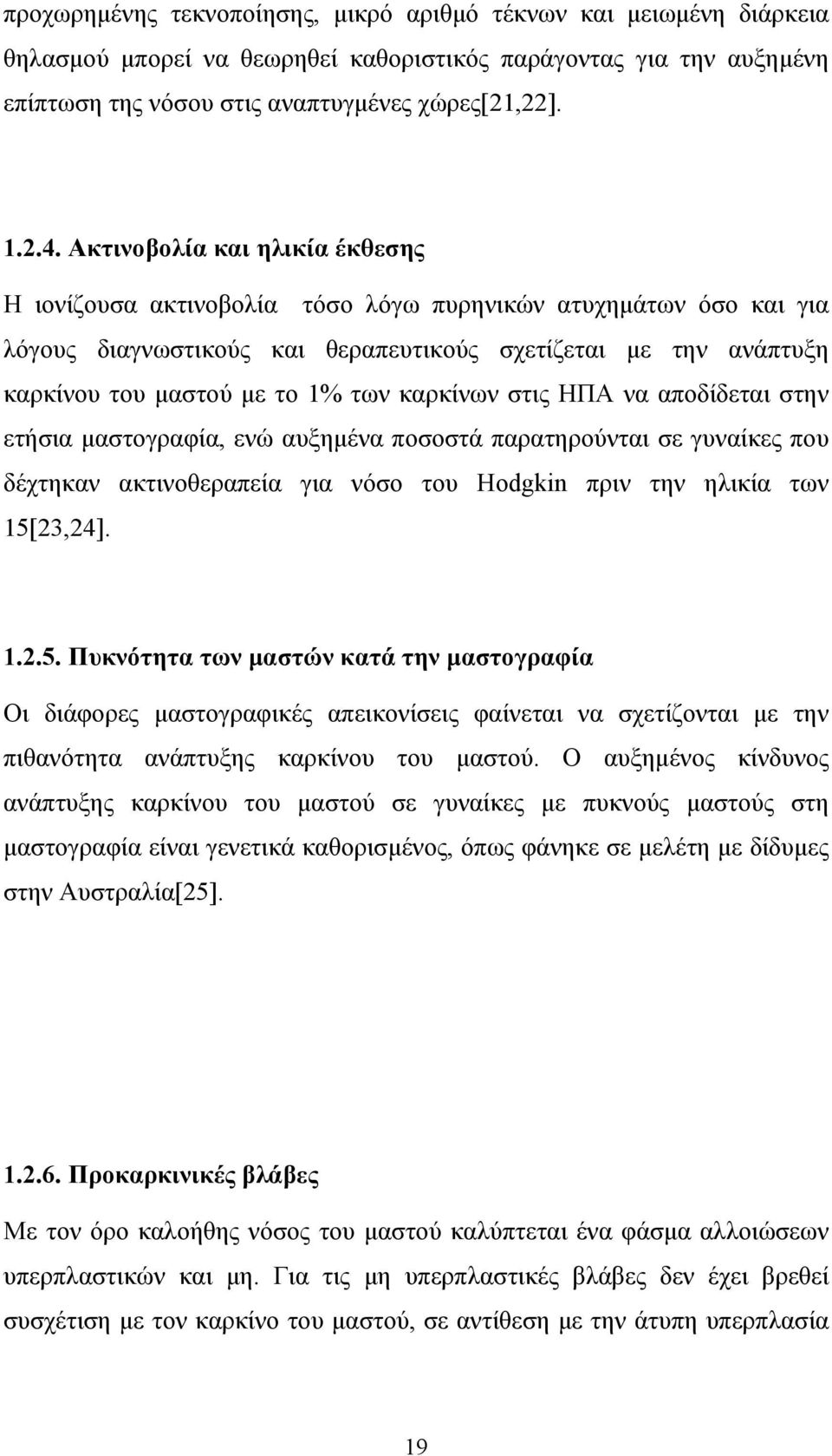 καρκίνων στι ΗΠΑ να αποδίδεται στην ετήσια μαστογραφία, ενώ αυξημένα ποσοστά παρατηρούνται σε γυναίκε που δέχτηκαν ακτινοθεραπεία για νόσο του Hοdgkin πριν την ηλικία των 15[