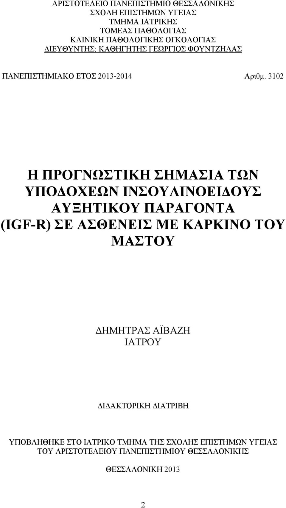 310 Η ΠΡΟΓΝΩΣΤΙΚΗ ΣΗΜΑΣΙΑ ΤΩΝ ΥΠΟΔΟΧΕΩΝ ΙΝΣΟΥΛΙΝΟΕΙΔΟΥΣ ΑΥΞΗΤΙΚΟΥ ΠΑΡΑΓΟΝΤΑ (IGF-R) ΣΕ ΑΣΘΕΝΕΙΣ ΜΕ ΚΑΡΚΙΝΟ ΤΟΥ ΜΑΣΤΟΥ