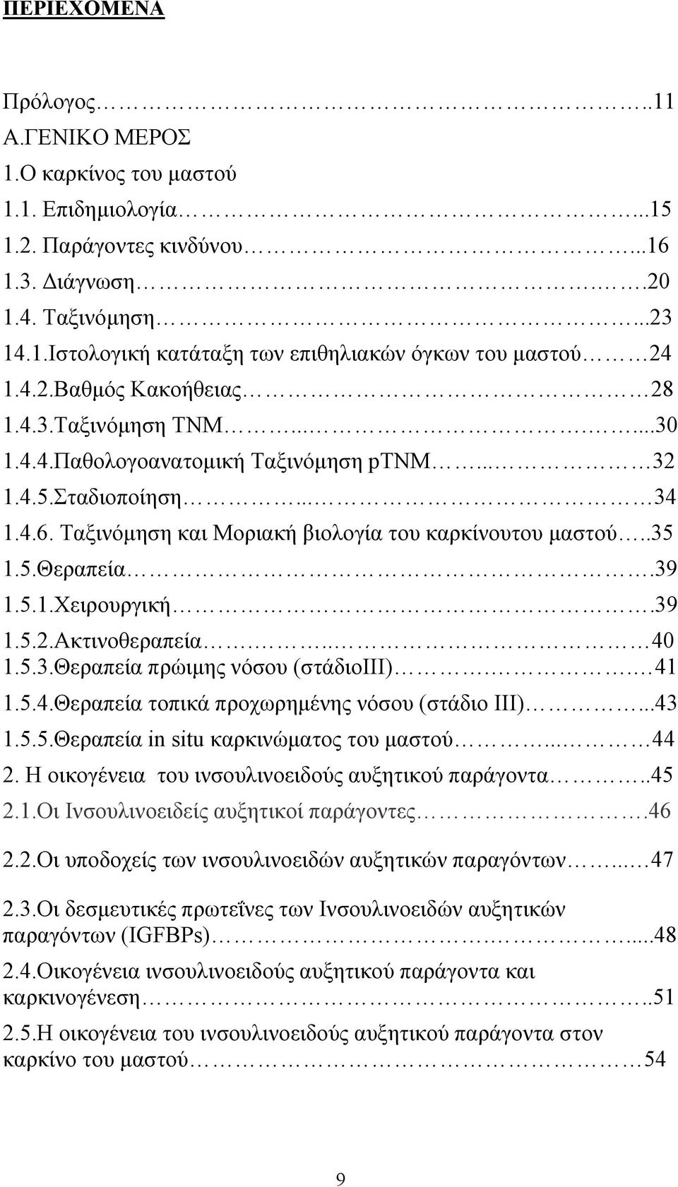 39 1.5.1.Χειρουργική.39 1.5..Ακτινοθεραπεία... 40 1.5.3.Θεραπεία πρώιμη νόσου (στάδιοιιι).. 41 1.5.4.Θεραπεία τοπικά προχωρημένη νόσου (στάδιο III)...43 1.5.5.Θεραπεία in situ καρκινώματο του μαστού.