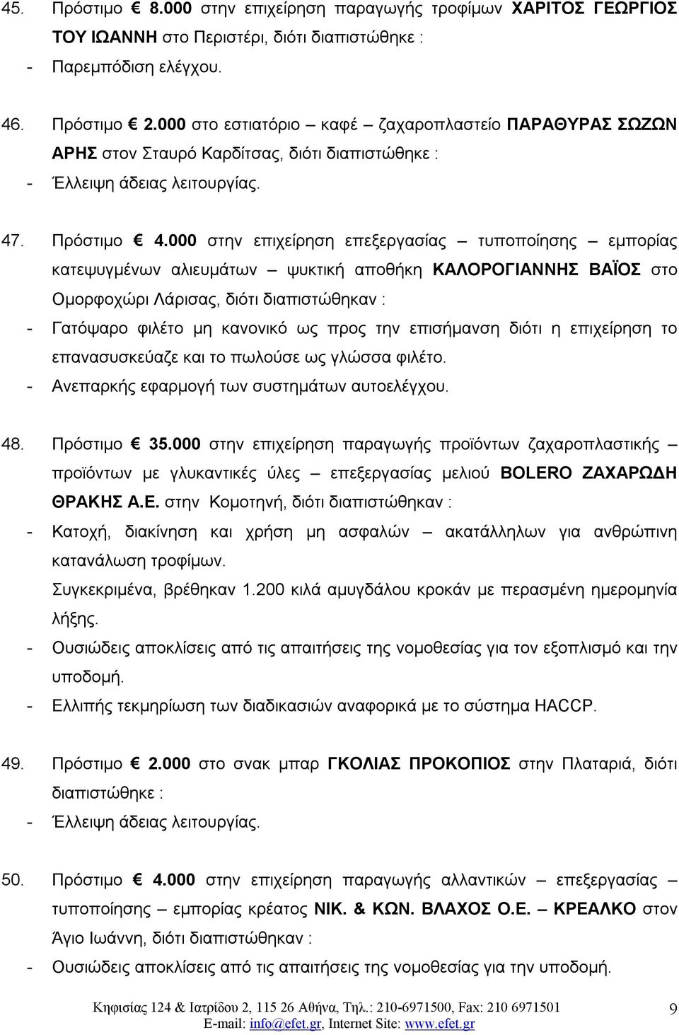 000 στην επιχείρηση επεξεργασίας τυποποίησης εμπορίας κατεψυγμένων αλιευμάτων ψυκτική αποθήκη ΚΑΛΟΡΟΓΙΑΝΝΗΣ ΒΑΪΟΣ στο Ομορφοχώρι Λάρισας, διότι - Γατόψαρο φιλέτο μη κανονικό ως προς την επισήμανση