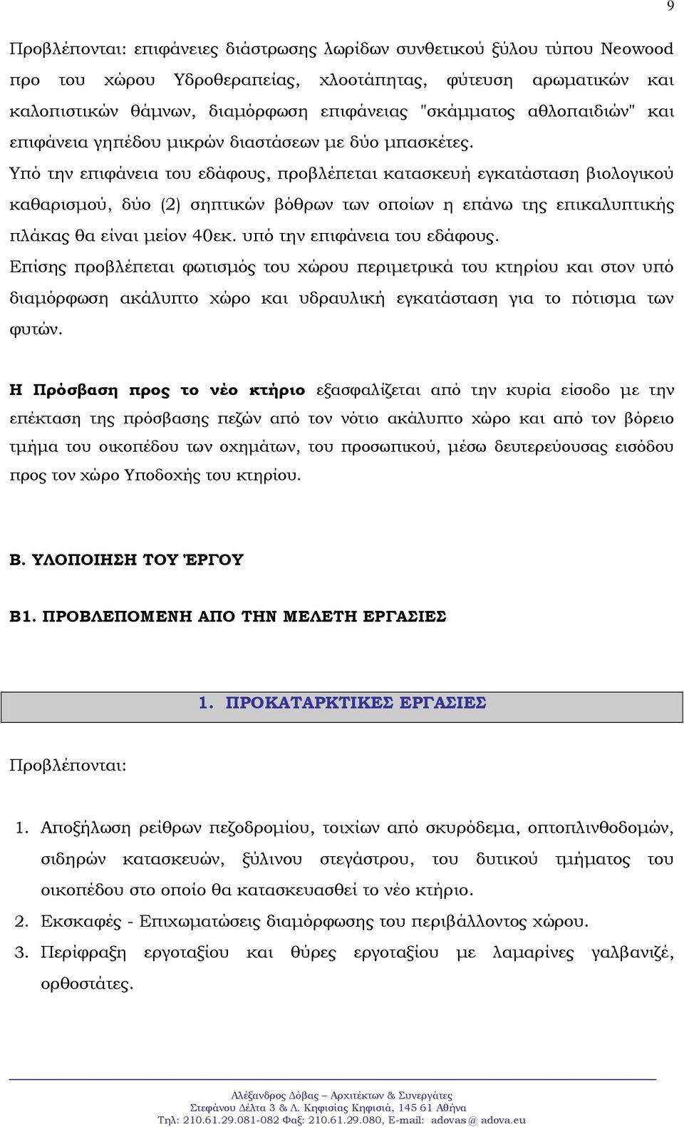 Υπό την επιφάνεια του εδάφους, προβλέπεται κατασκευή εγκατάσταση βιολογικού καθαρισμού, δύο (2) σηπτικών βόθρων των οποίων η επάνω της επικαλυπτικής πλάκας θα είναι μείον 40εκ.