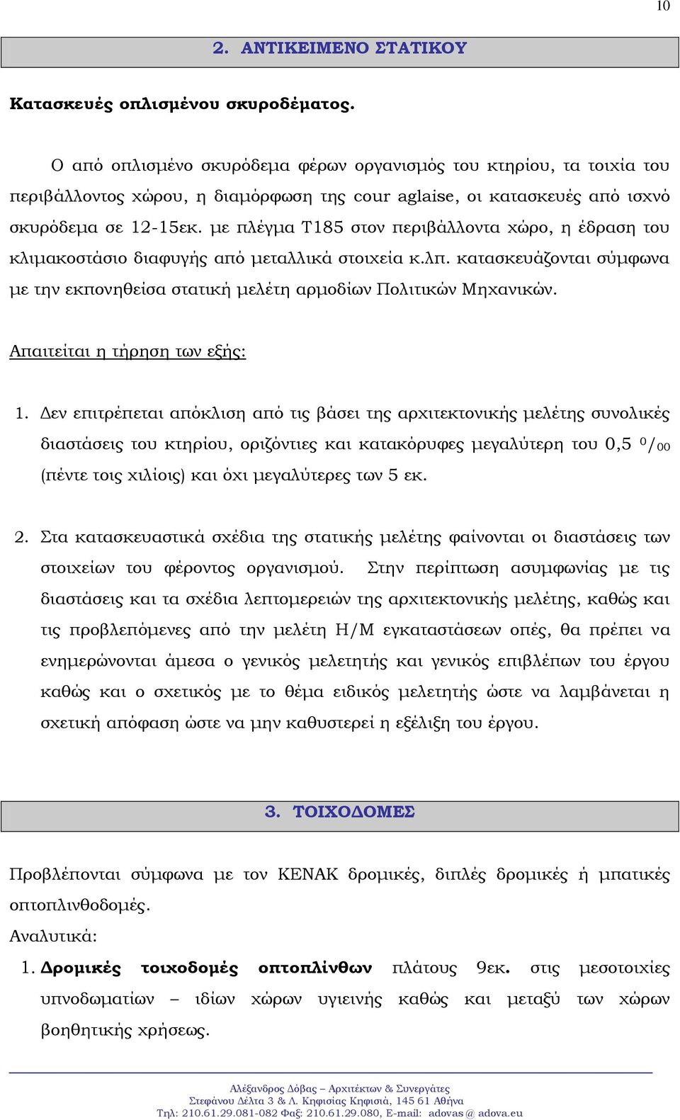 με πλέγμα Τ185 στον περιβάλλοντα χώρο, η έδραση του κλιμακοστάσιο διαφυγής από μεταλλικά στοιχεία κ.λπ. κατασκευάζονται σύμφωνα με την εκπονηθείσα στατική μελέτη αρμοδίων Πολιτικών Μηχανικών.