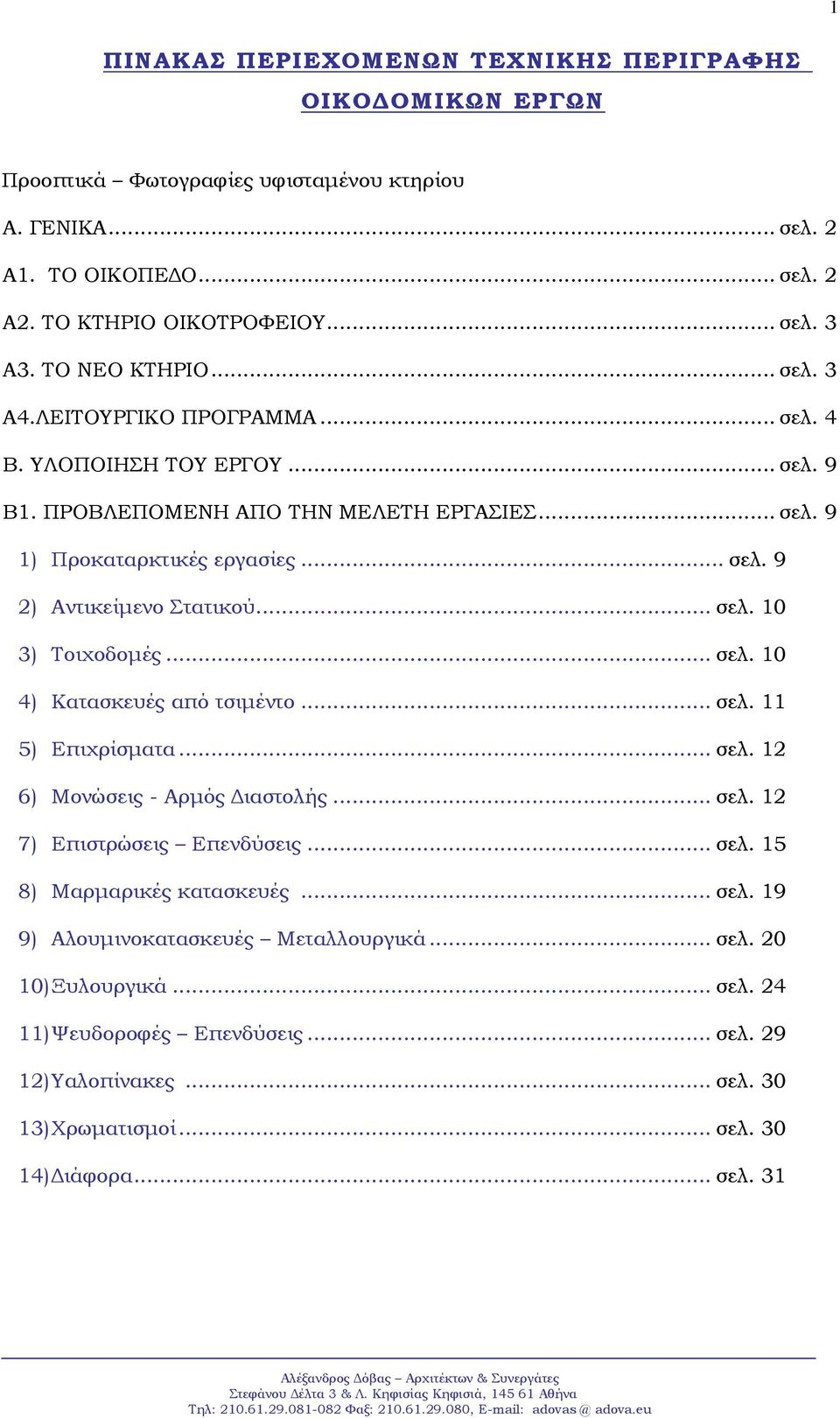 .. σελ. 10 3) Τοιχοδομές... σελ. 10 4) Κατασκευές από τσιμέντο... σελ. 11 5) Επιχρίσματα... σελ. 12 6) Μονώσεις - Αρμός Διαστολής... σελ. 12 7) Επιστρώσεις Επενδύσεις... σελ. 15 8) Μαρμαρικές κατασκευές.