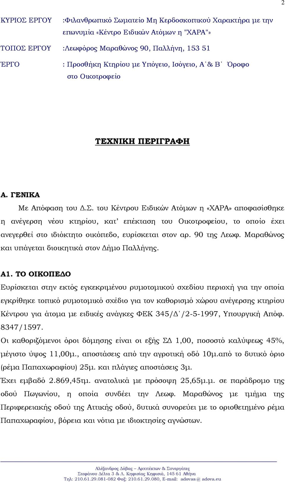 του Κέντρου Ειδικών Ατόμων η «ΧΑΡΑ» αποφασίσθηκε η ανέγερση νέου κτηρίου, κατ επέκταση του Οικοτροφείου, το οποίο έχει ανεγερθεί στο ιδιόκτητο οικόπεδο, ευρίσκεται στον αρ. 90 της Λεωφ.