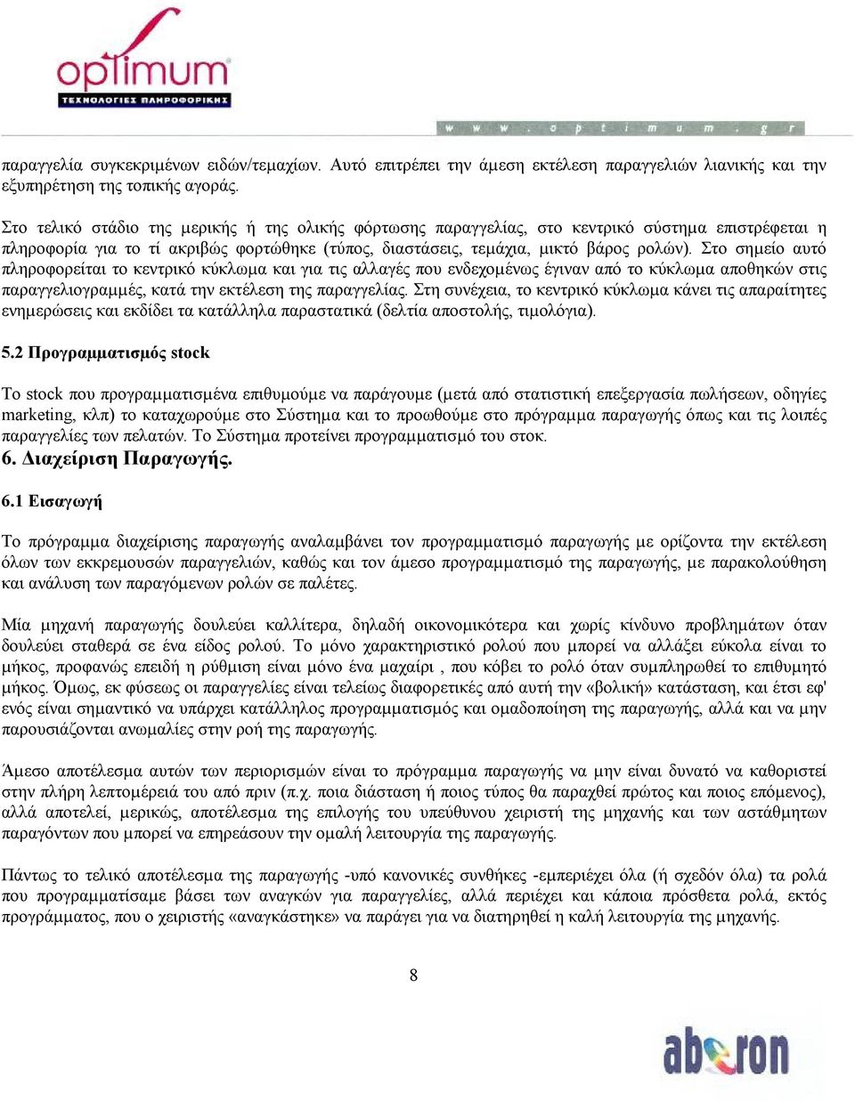 Στο σηµείο αυτό πληροφορείται το κεντρικό κύκλωµα και για τις αλλαγές που ενδεχοµένως έγιναν από το κύκλωµα αποθηκών στις παραγγελιογραµµές, κατά την εκτέλεση της παραγγελίας.