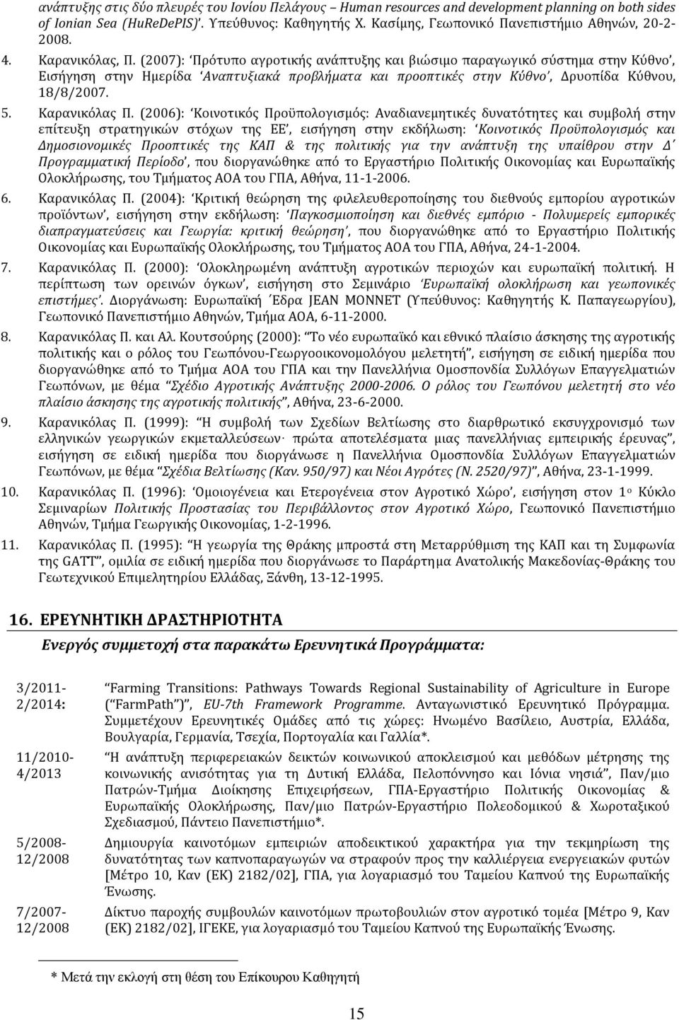 (2007): Πρότυπο αγροτικής ανάπτυξης και βιώσιμο παραγωγικό σύστημα στην Κύθνο, Εισήγηση στην Ημερίδα Αναπτυξιακά προβλήματα και προοπτικές στην Κύθνο, Δρυοπίδα Κύθνου, 18/8/2007. 5. Καρανικόλας Π.