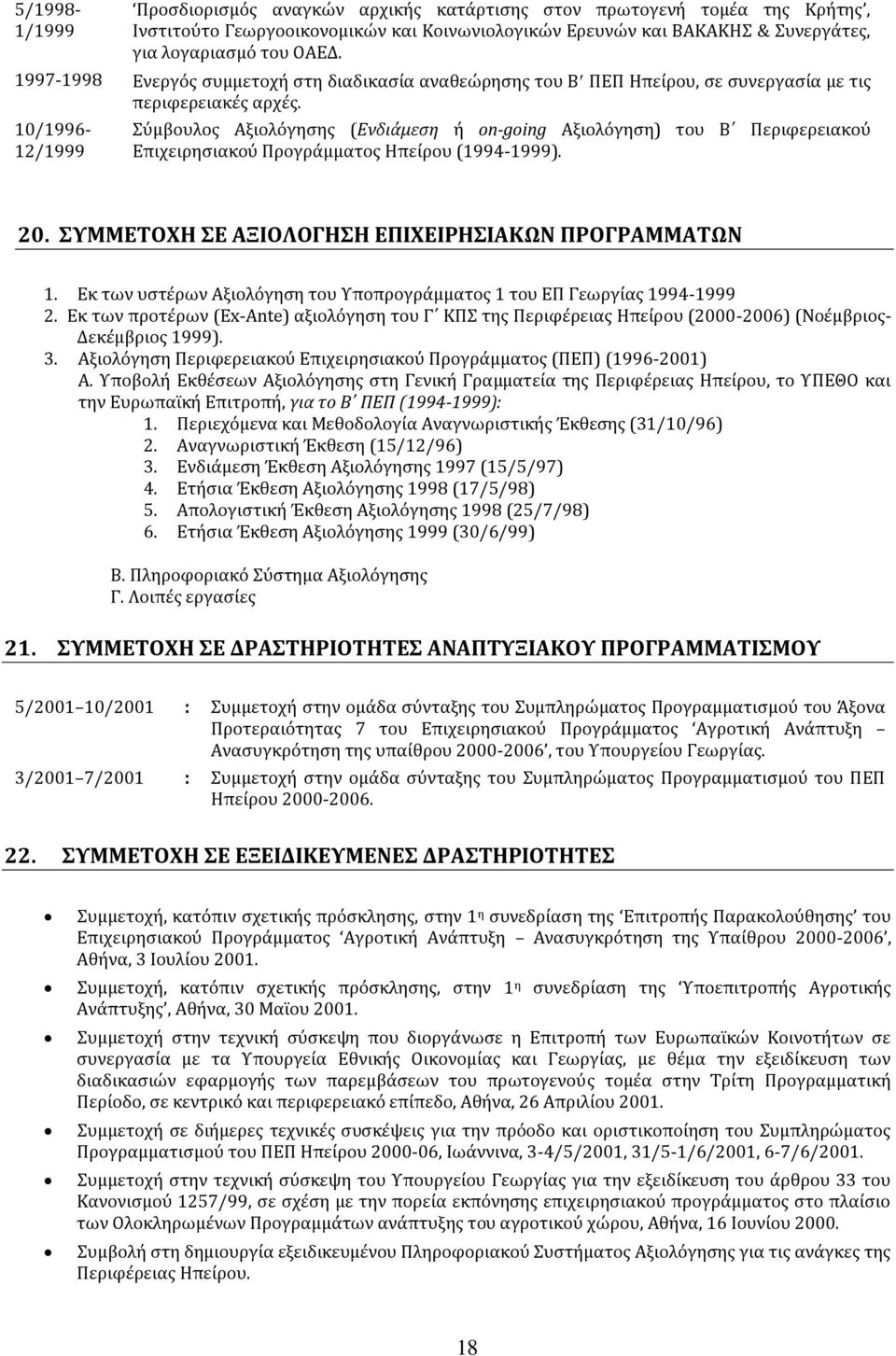 10/1996-12/1999 Σύμβουλος Αξιολόγησης (Ενδιάμεση ή on-going Αξιολόγηση) του Β Περιφερειακού Επιχειρησιακού Προγράμματος Ηπείρου (1994-1999). 20. ΣΥΜΜΕΤΟΧΗ ΣΕ ΑΞΙΟΛΟΓΗΣΗ ΕΠΙΧΕΙΡΗΣΙΑΚΩΝ ΠΡΟΓΡΑΜΜΑΤΩΝ 1.