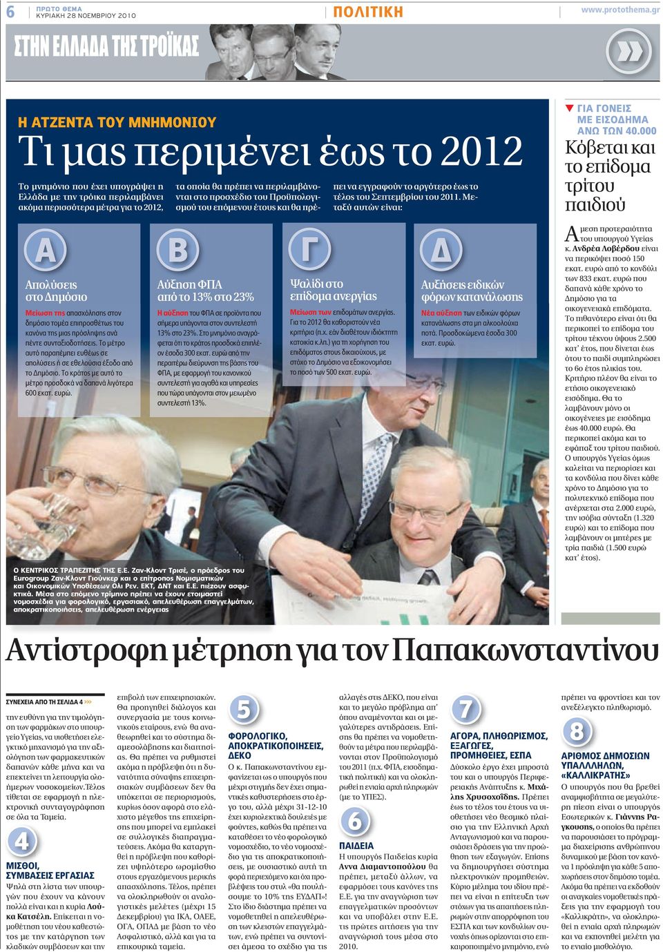 περισσότερα μέτρα για το 2012, Απολύσεις στο Δημόσιο Μείωση της απασχόλησης στον δημόσιο τομέα επιπροσθέτως του κανόνα της μιας πρόσληψης ανά πέντε συνταξιοδοτήσεις.