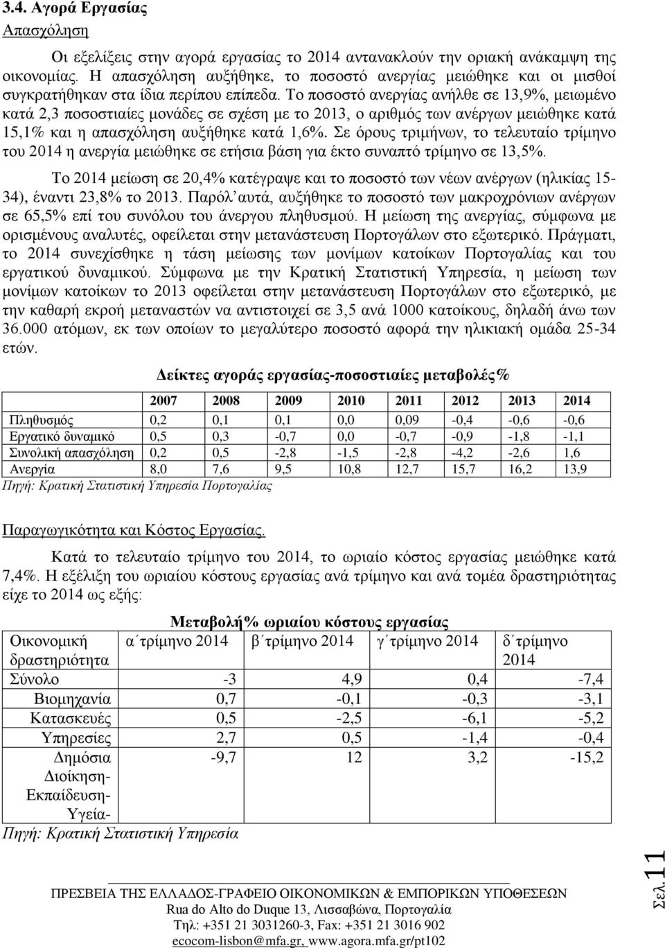 Το ποσοστό ανεργίας ανήλθε σε 13,9%, μειωμένο κατά 2,3 ποσοστιαίες μονάδες σε σχέση με το 2013, ο αριθμός των ανέργων μειώθηκε κατά 15,1% και η απασχόληση αυξήθηκε κατά 1,6%.